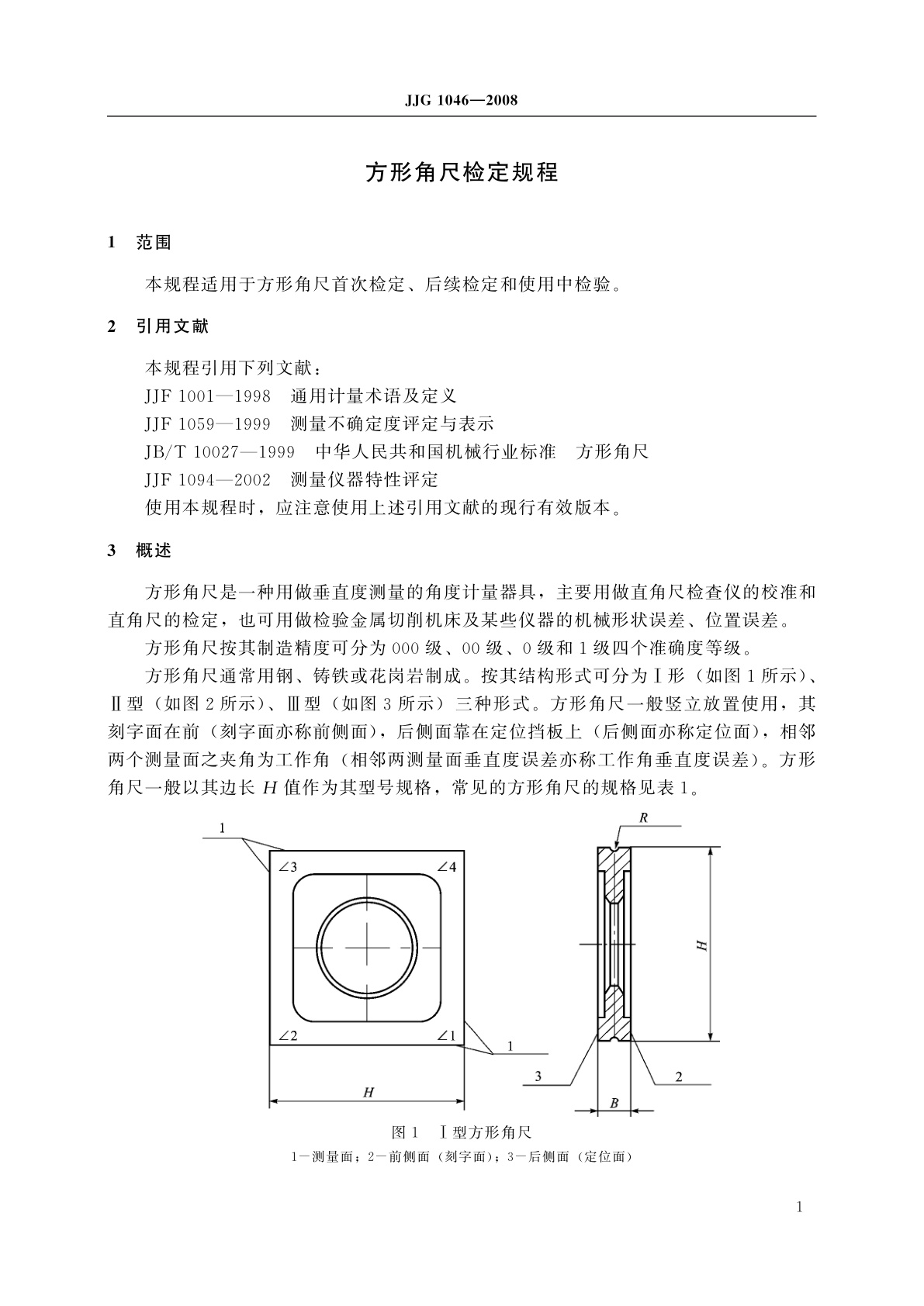 JJG 1046-2008 方形角尺