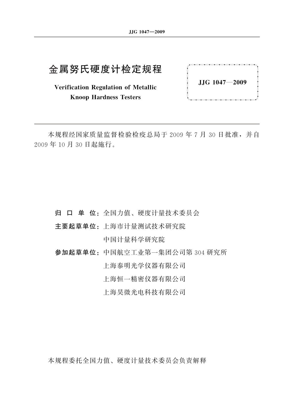 JJG 1047-2009 金属努氏硬度计