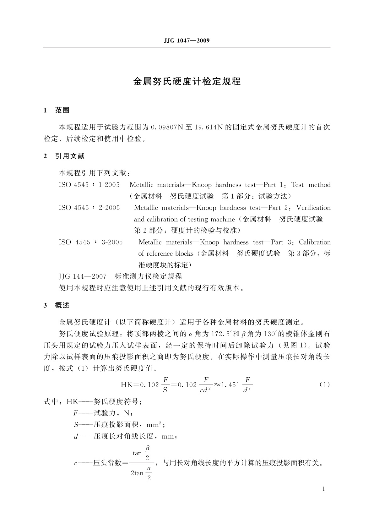 JJG 1047-2009 金属努氏硬度计