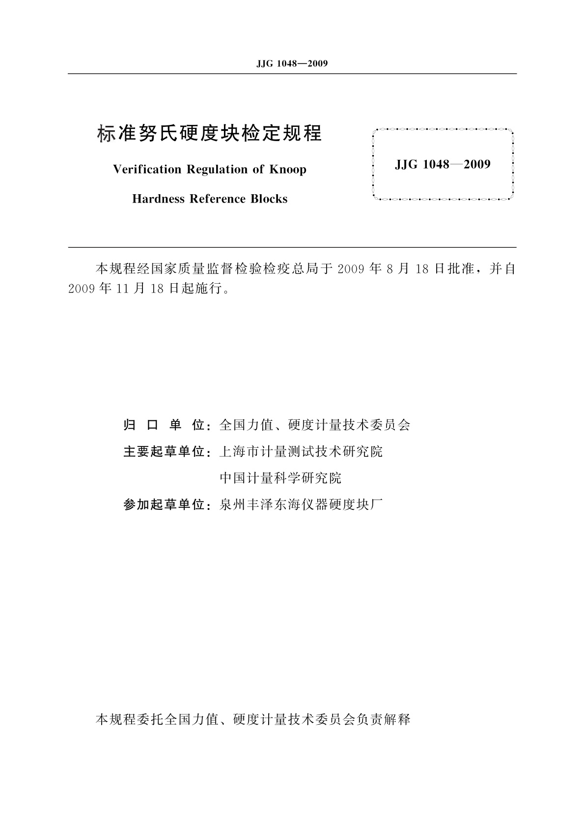 JJG 1048-2009 标准努氏硬度块