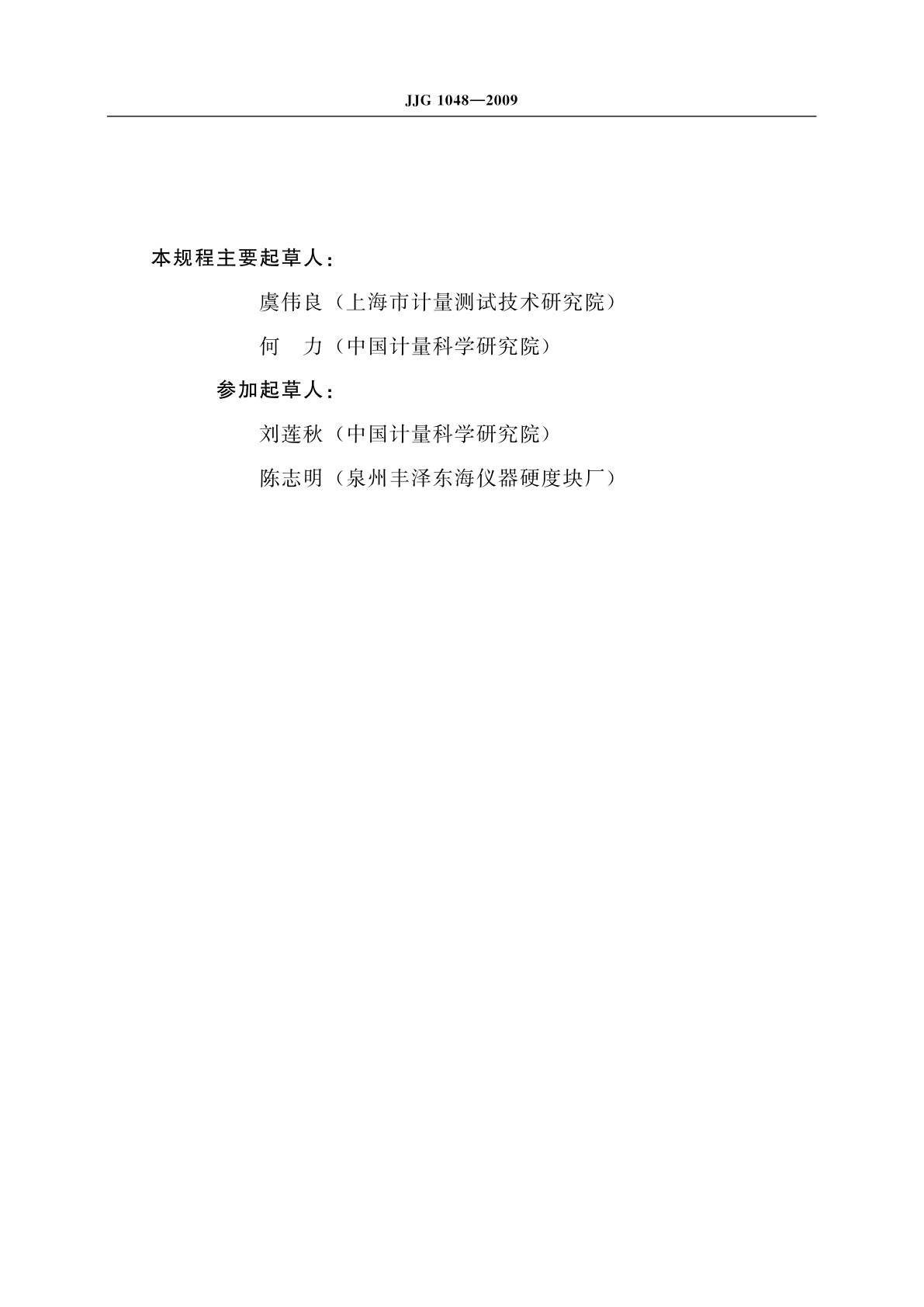 JJG 1048-2009 标准努氏硬度块