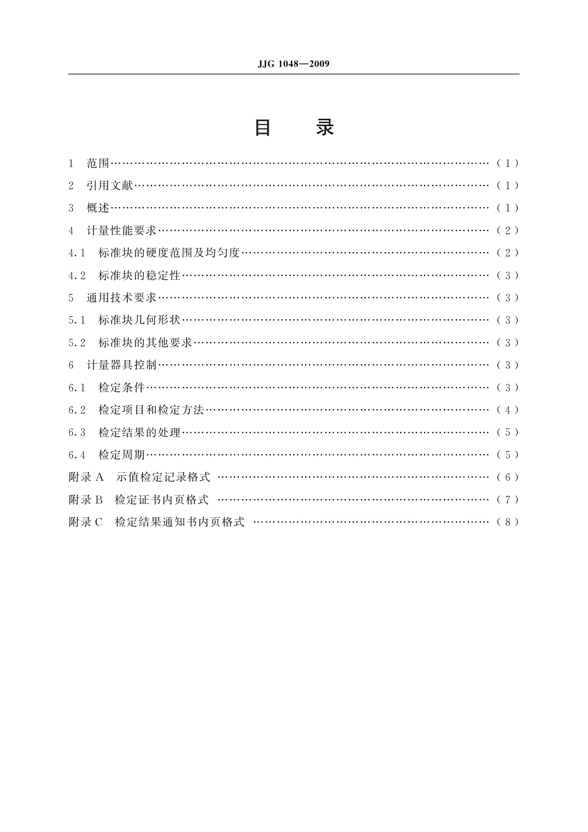 JJG 1048-2009 标准努氏硬度块