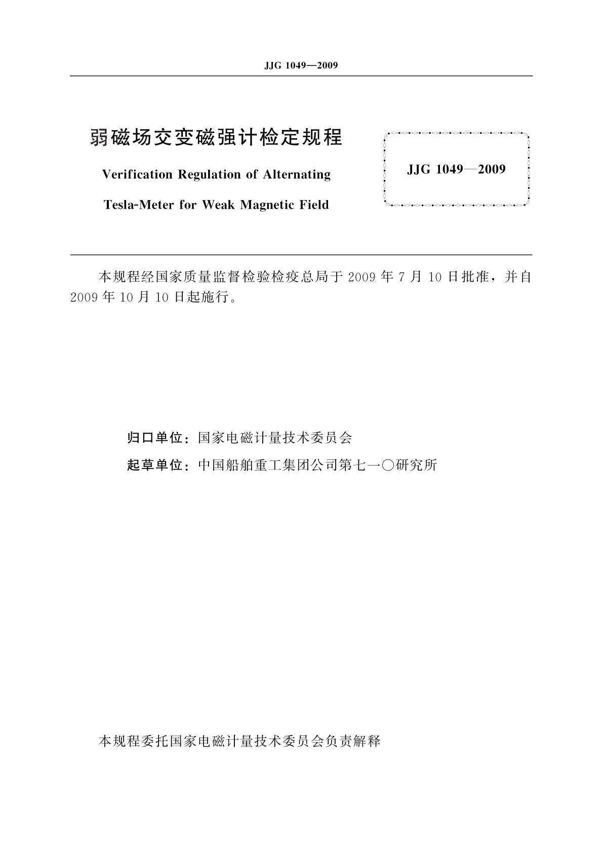 JJG 1049-2009 弱磁场交变磁强计