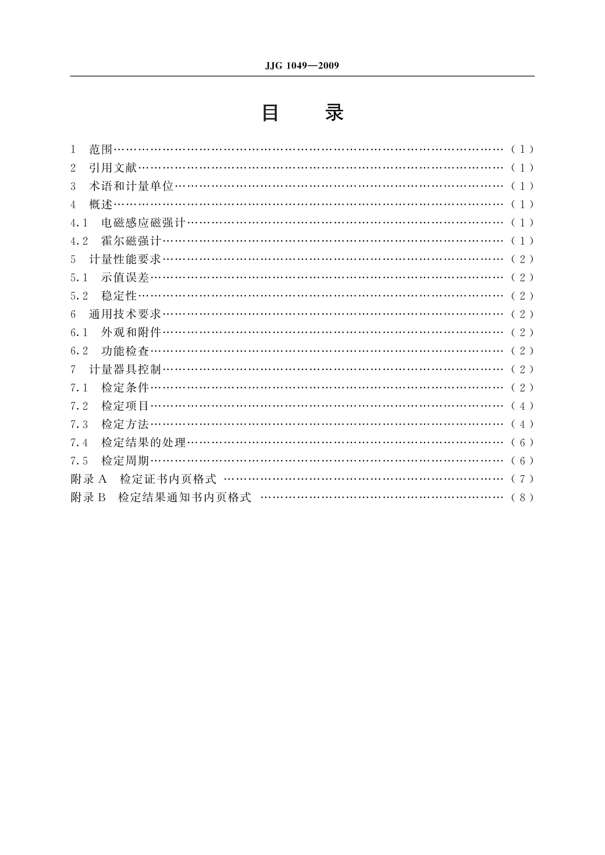 JJG 1049-2009 弱磁场交变磁强计