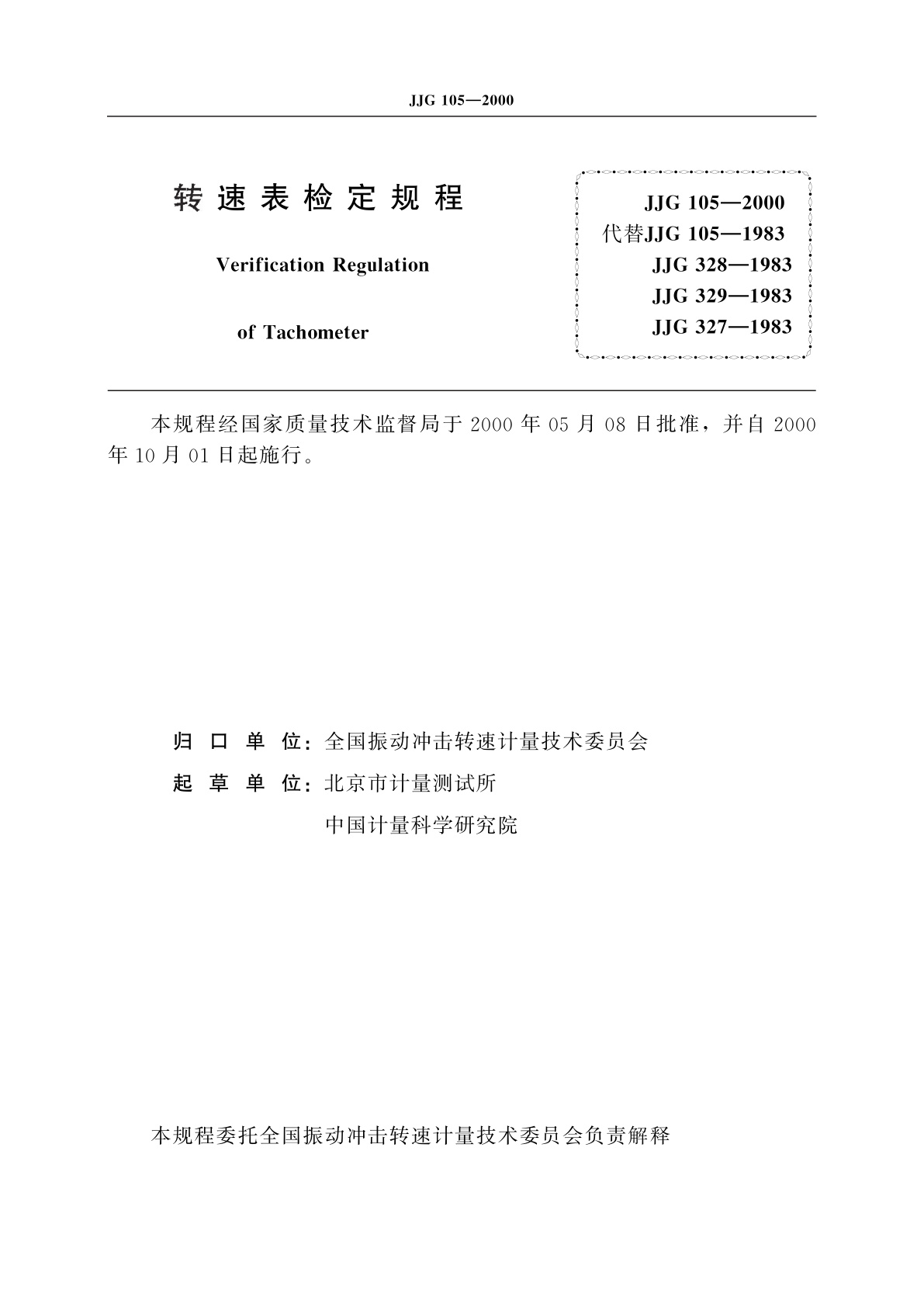 JJG 105-2000 转速表