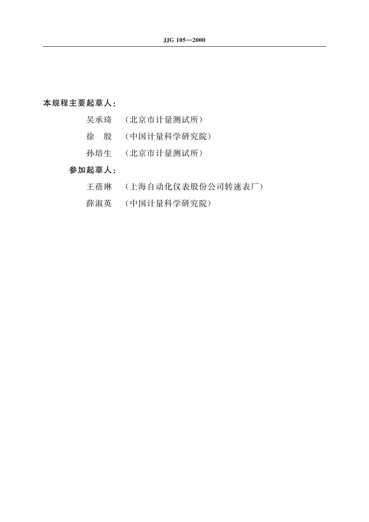 JJG 105-2000 转速表