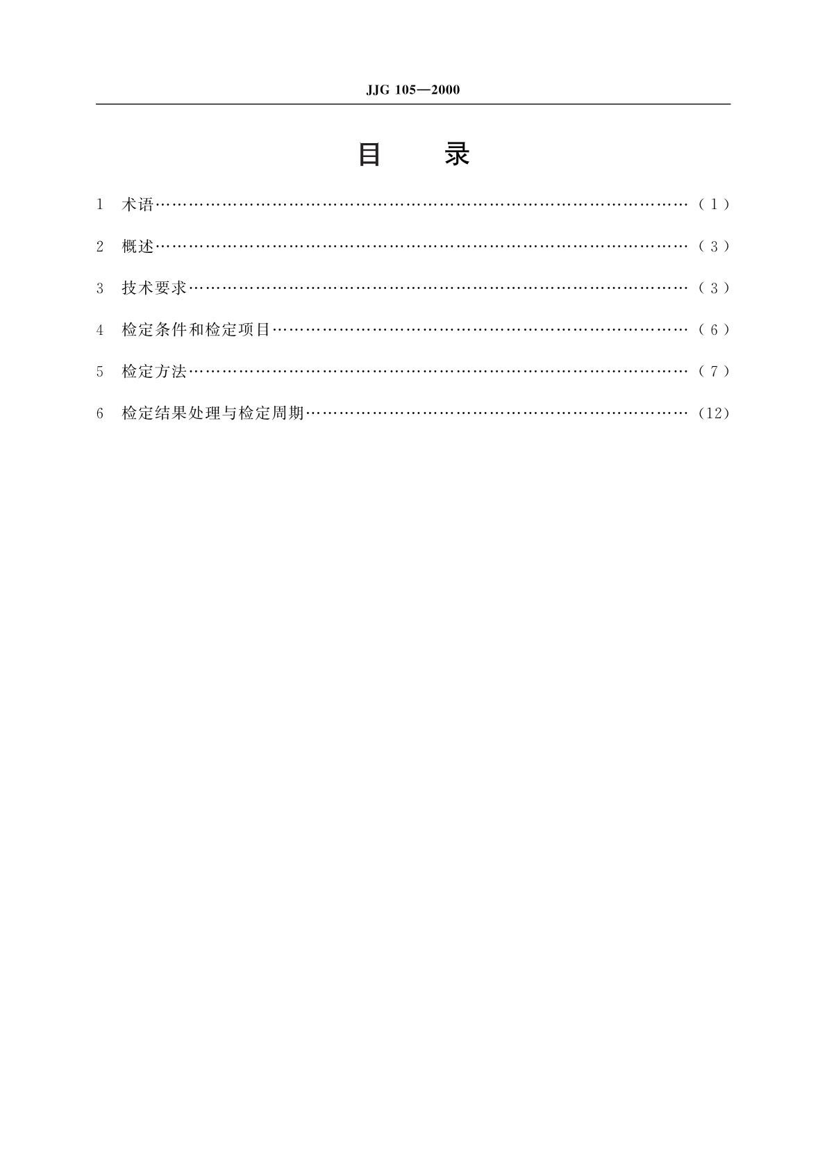 JJG 105-2000 转速表