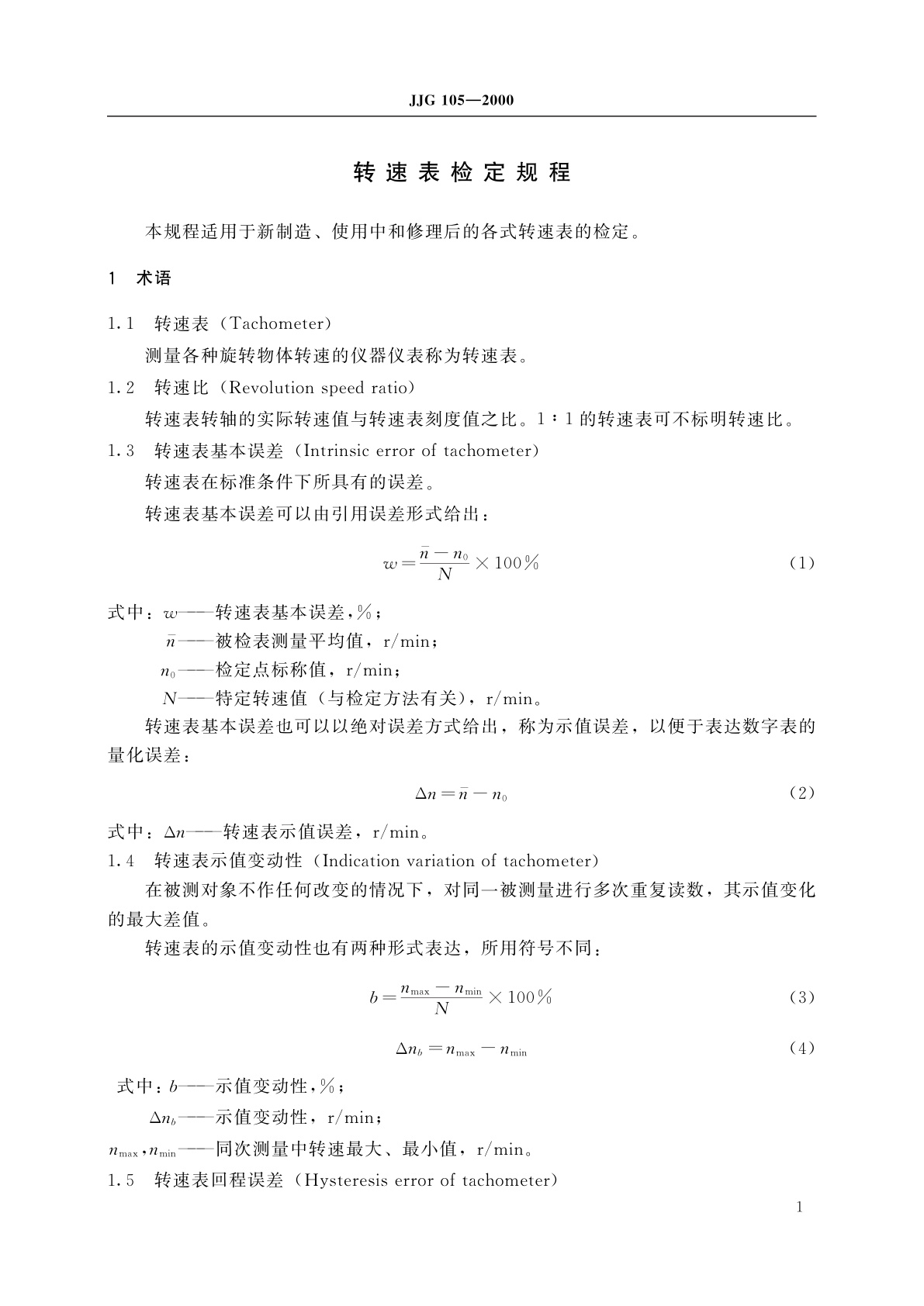 JJG 105-2000 转速表