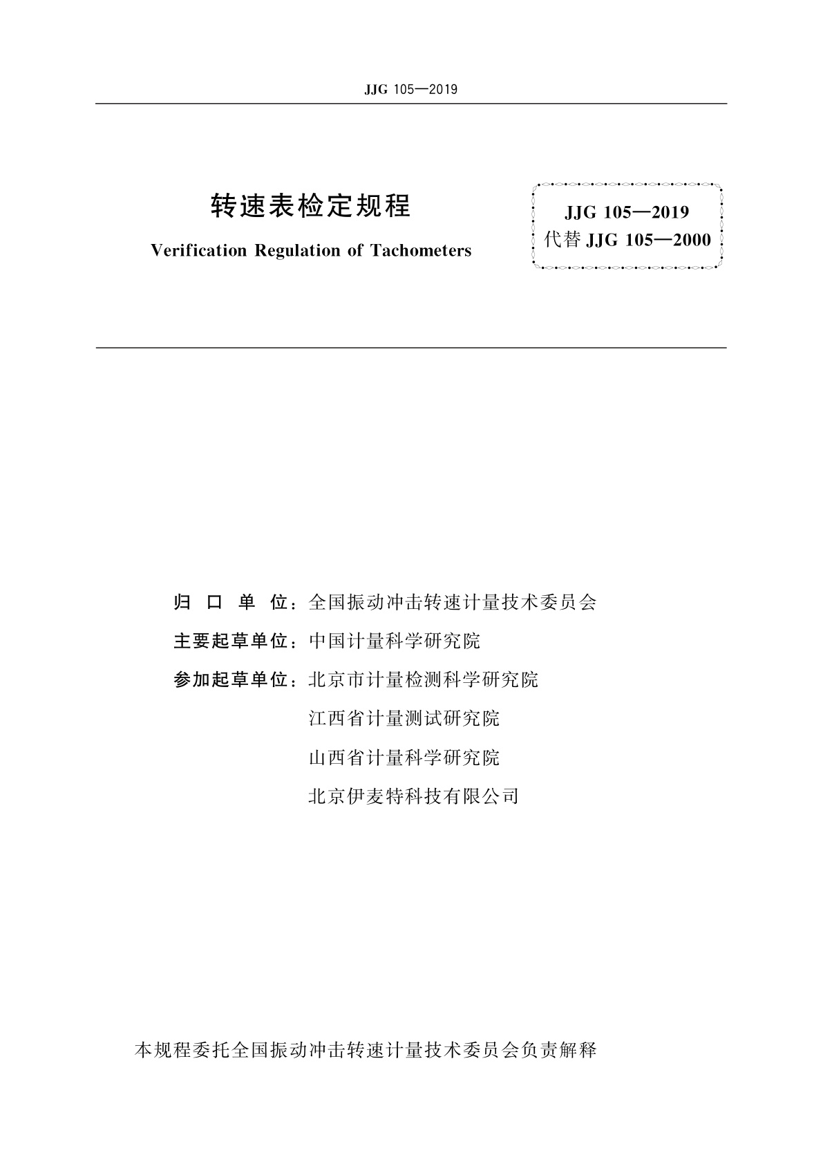 JJG 105-2019 转速表