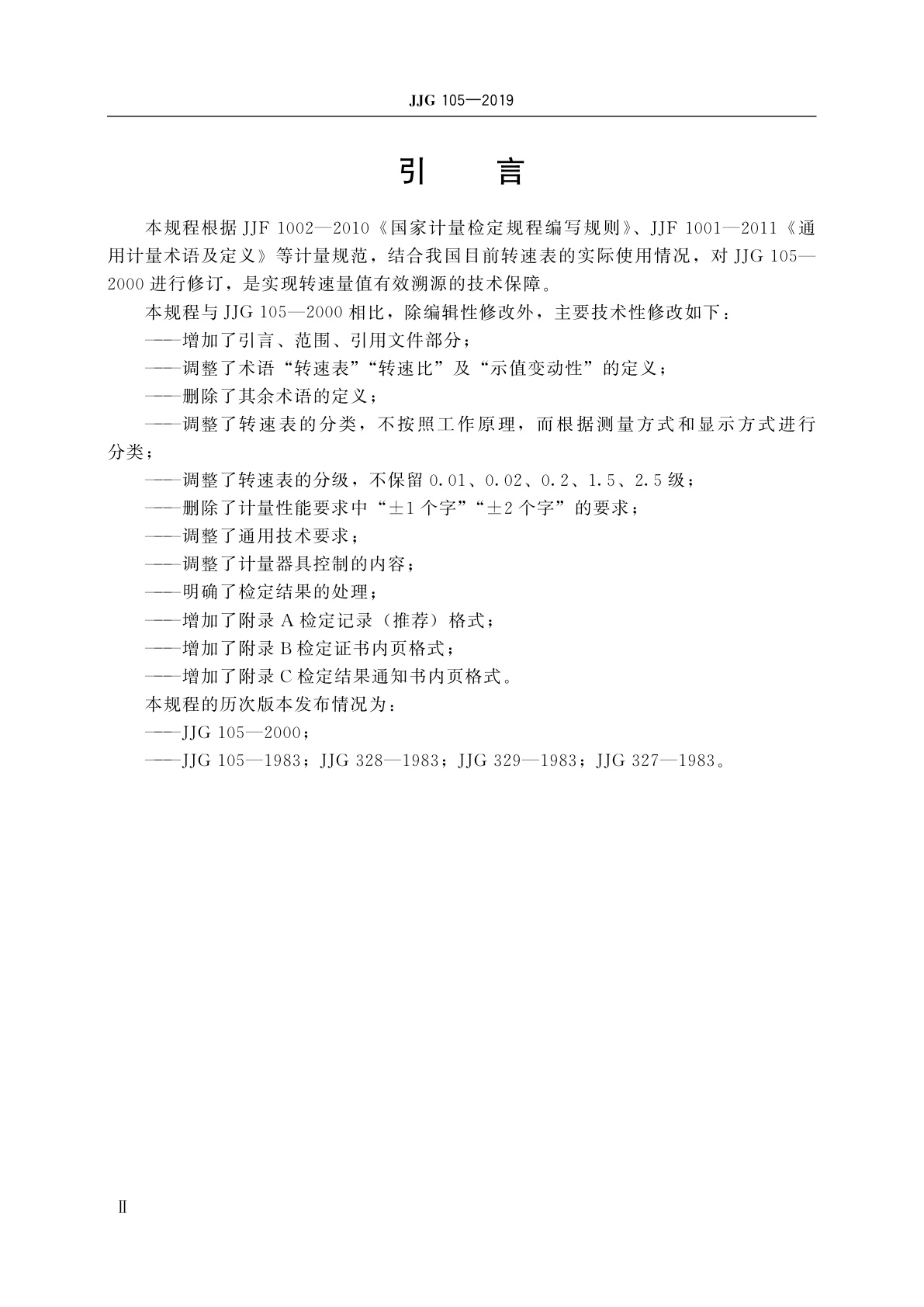 JJG 105-2019 转速表