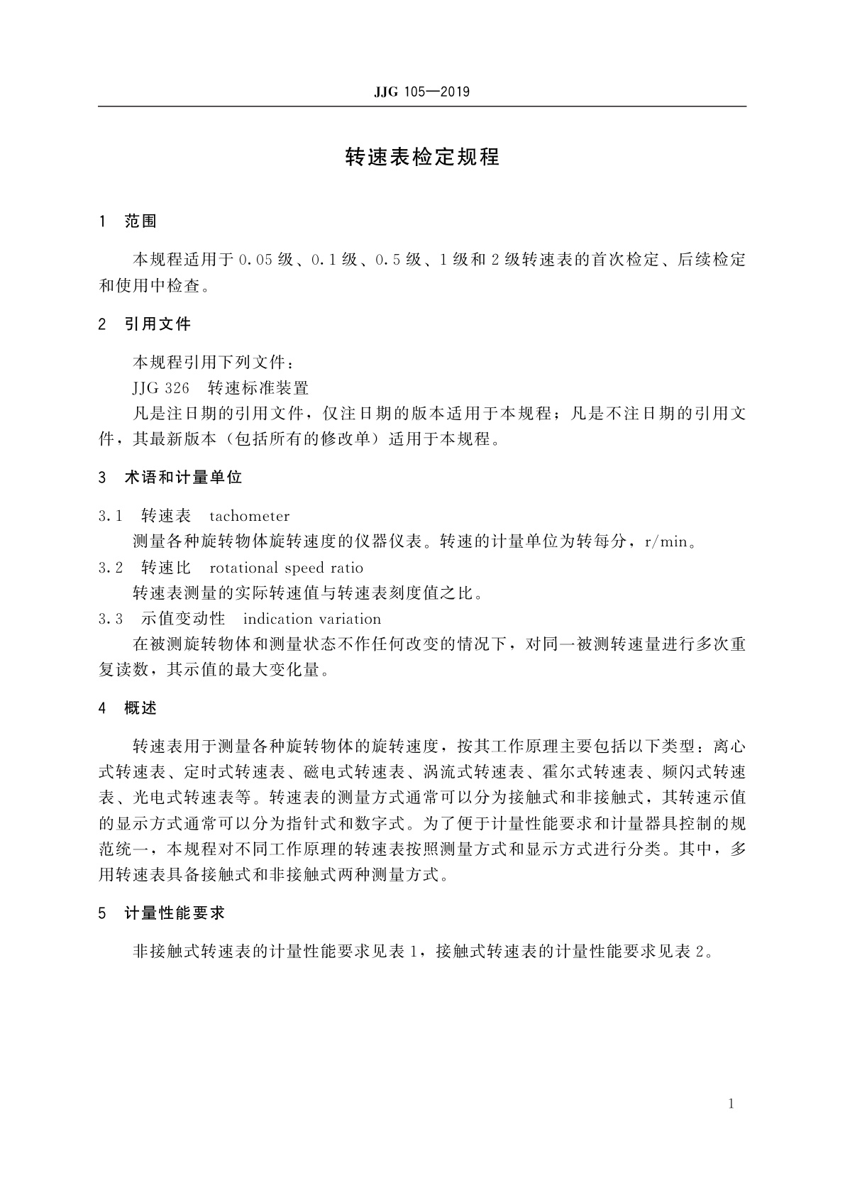 JJG 105-2019 转速表