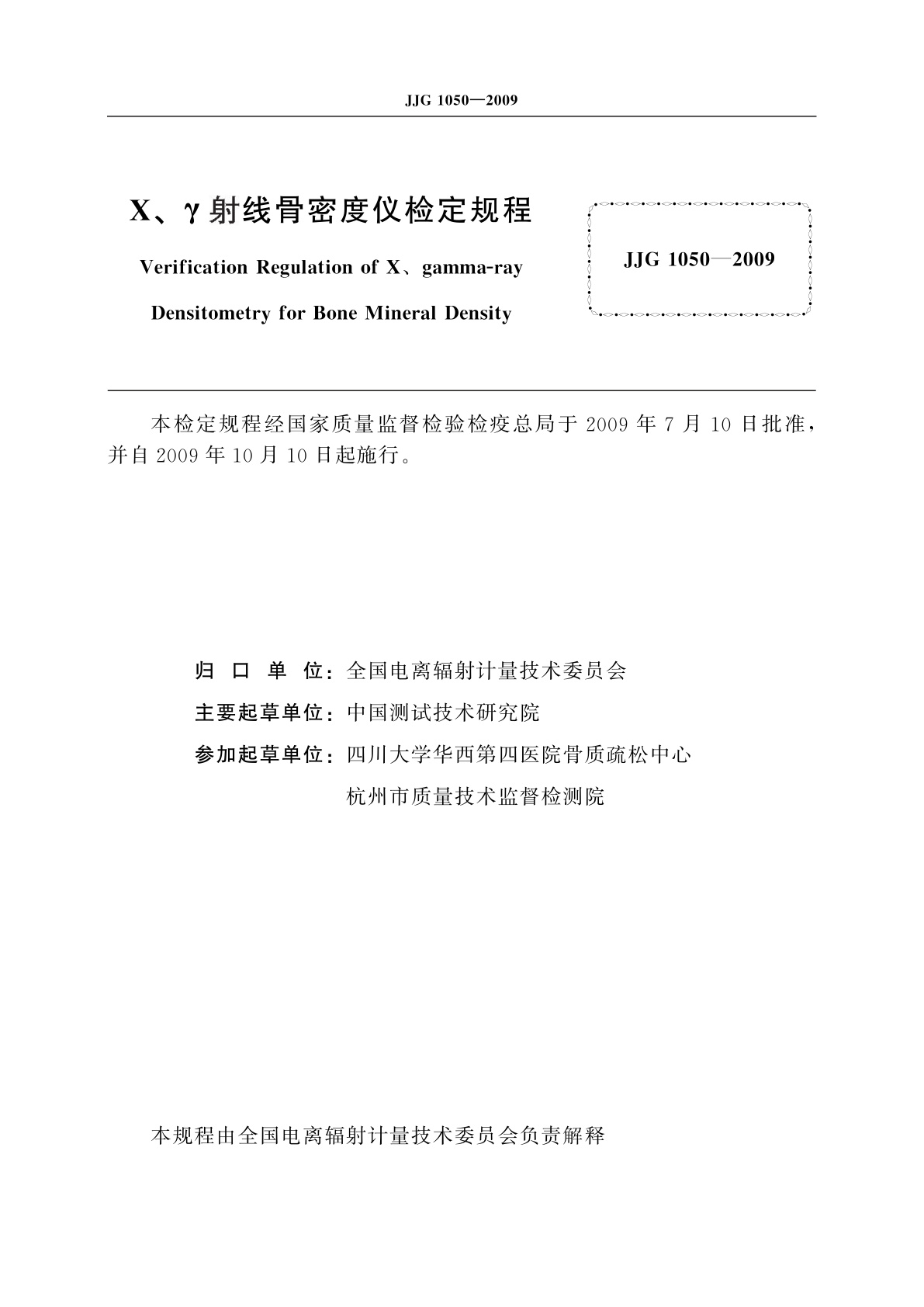 JJG 1050-2009 X、γ射线骨密度仪