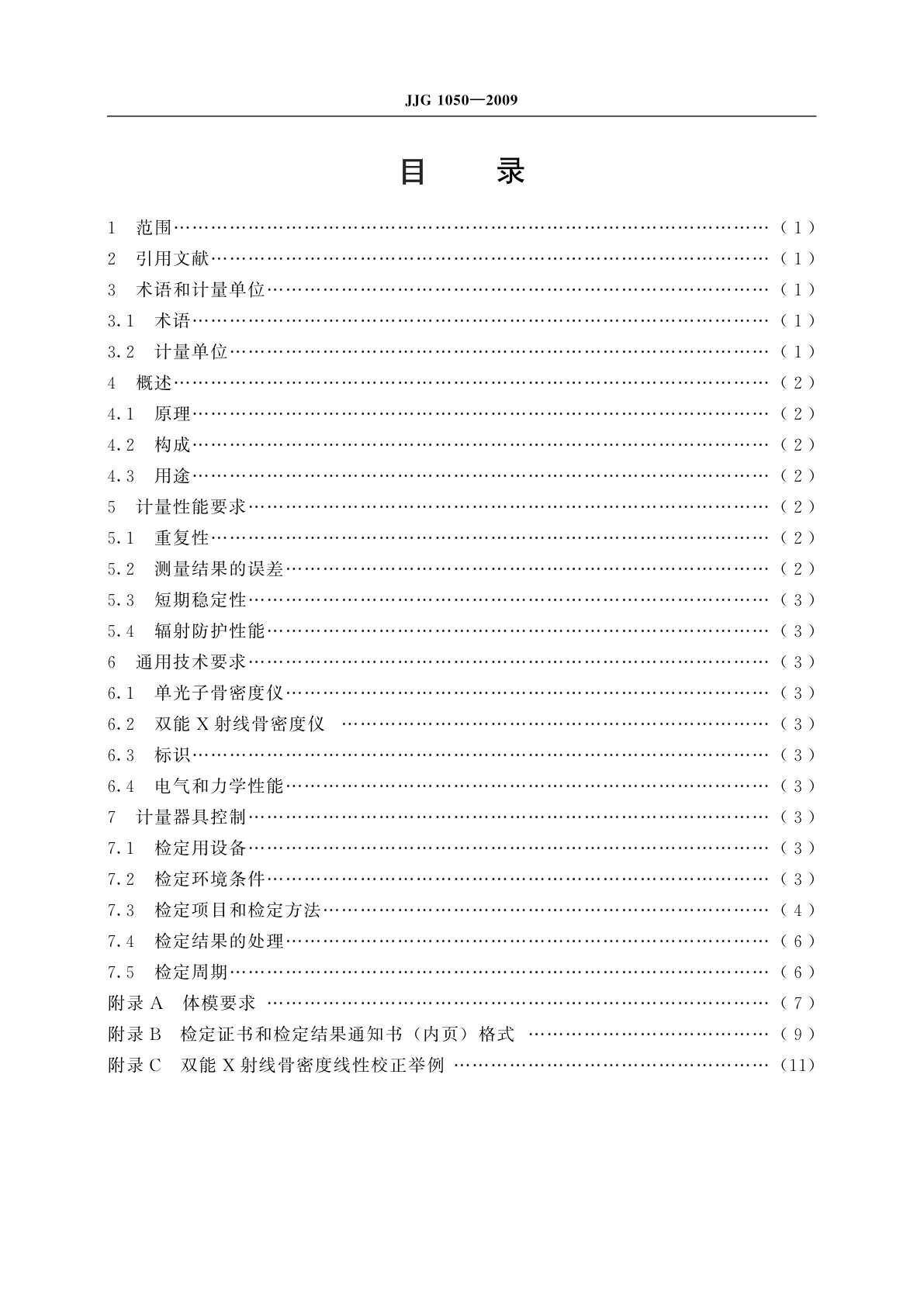 JJG 1050-2009 X、γ射线骨密度仪