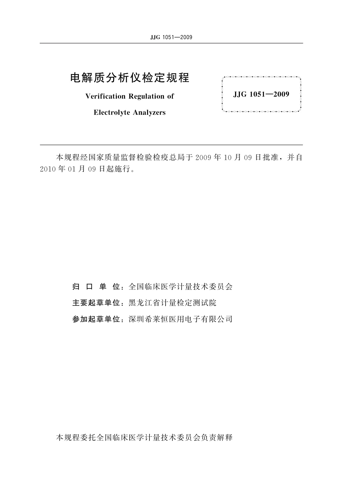 JJG 1051-2009 电解质分析仪