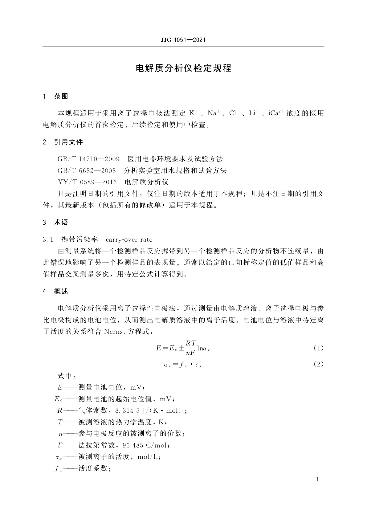 JJG 1051-2021 电解质分析仪