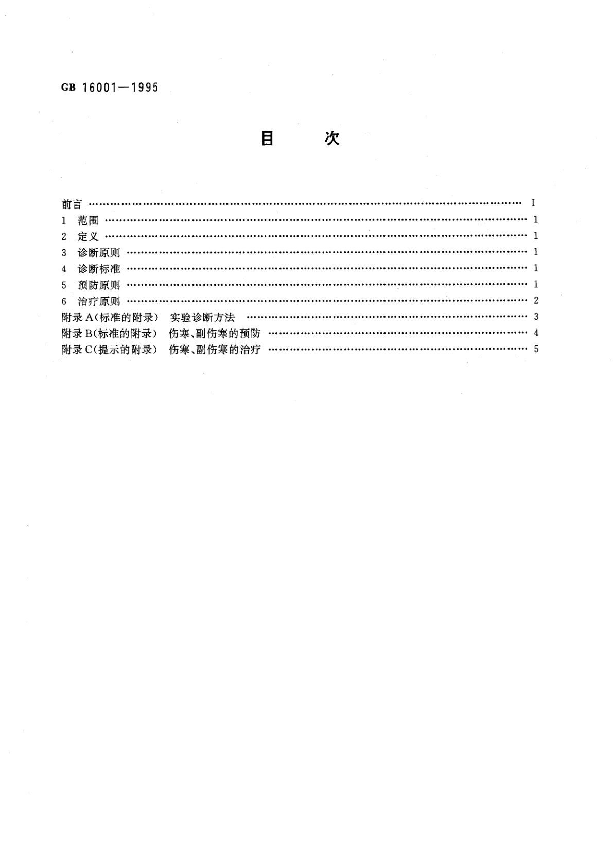GB 16001-1995 伤寒、副伤寒诊断标准及处理原则
