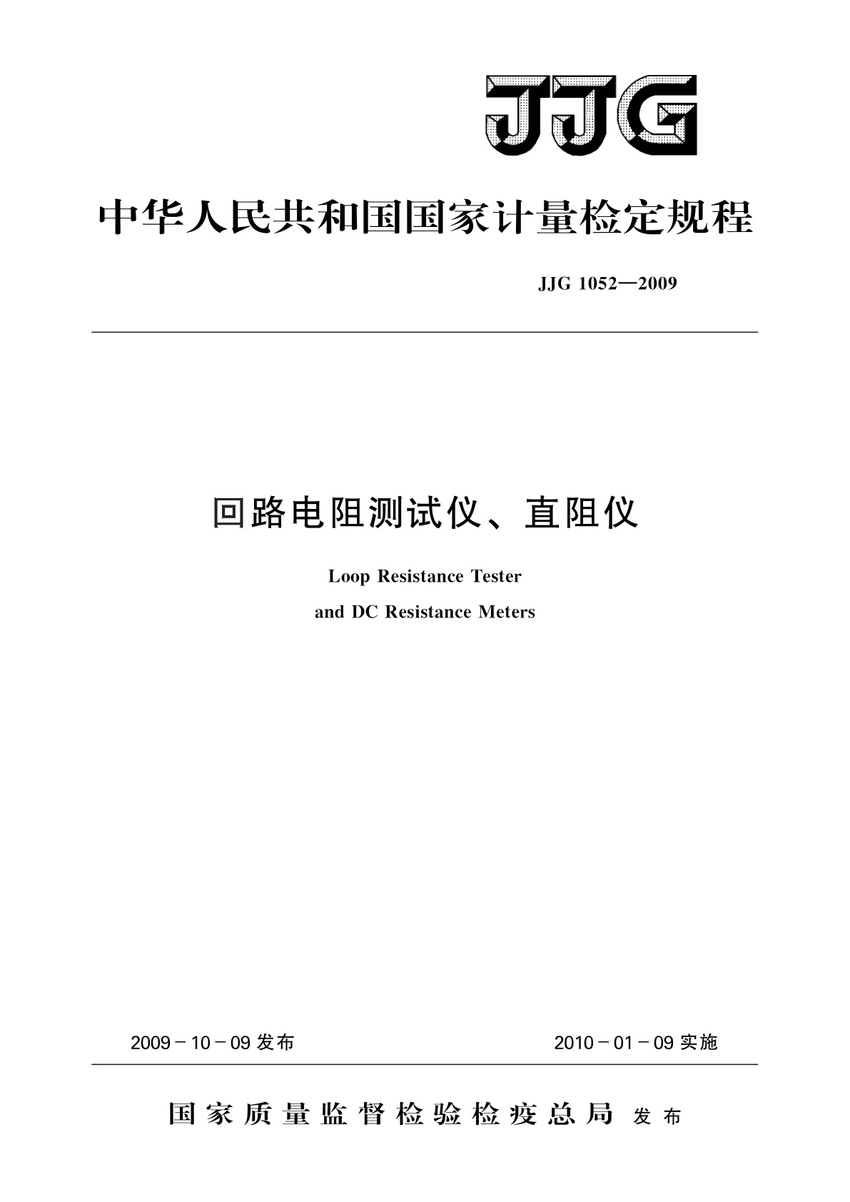 回路电阻测试仪、直阻仪.pdf