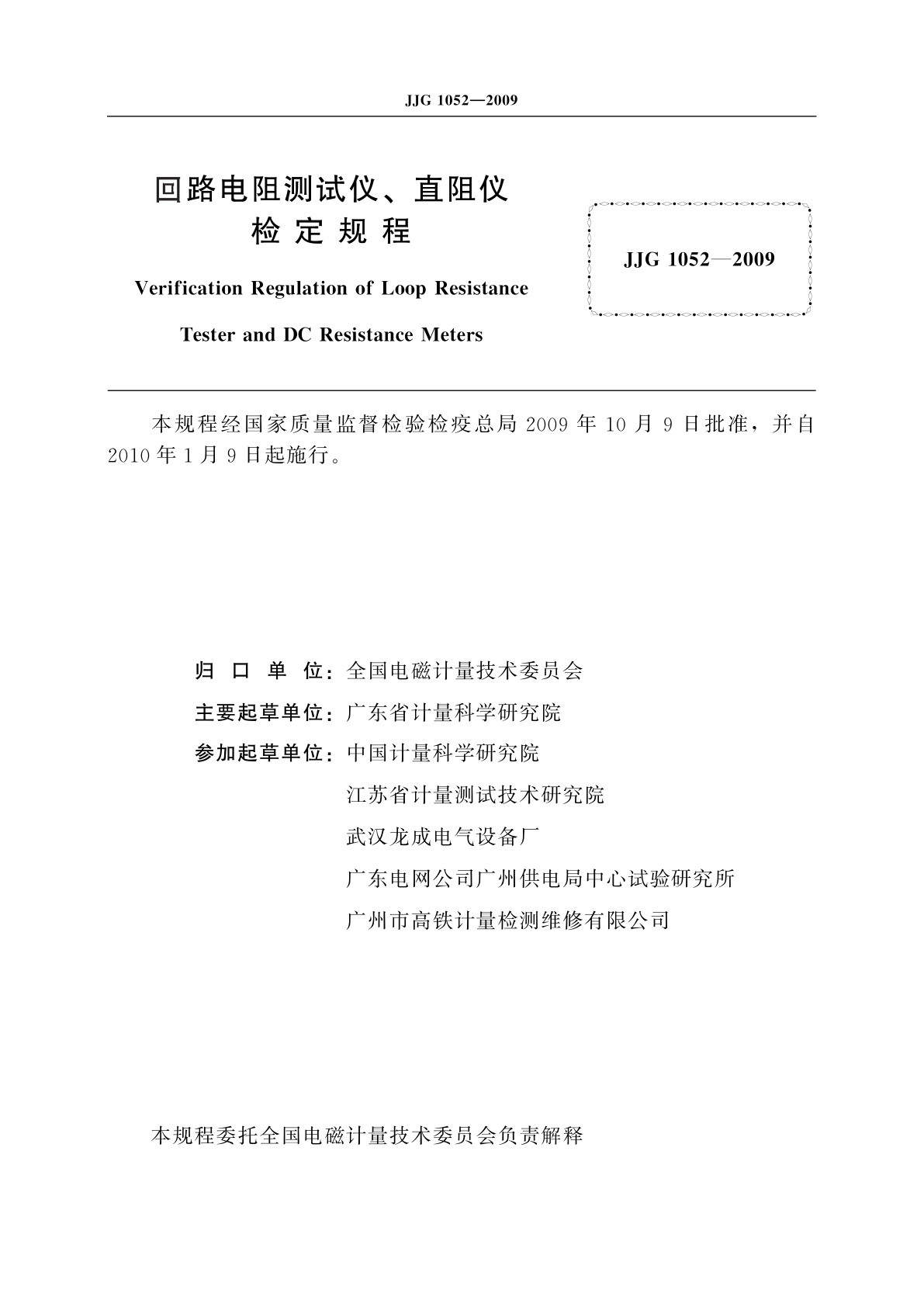 JJG 1052-2009 回路电阻测试仪、直阻仪
