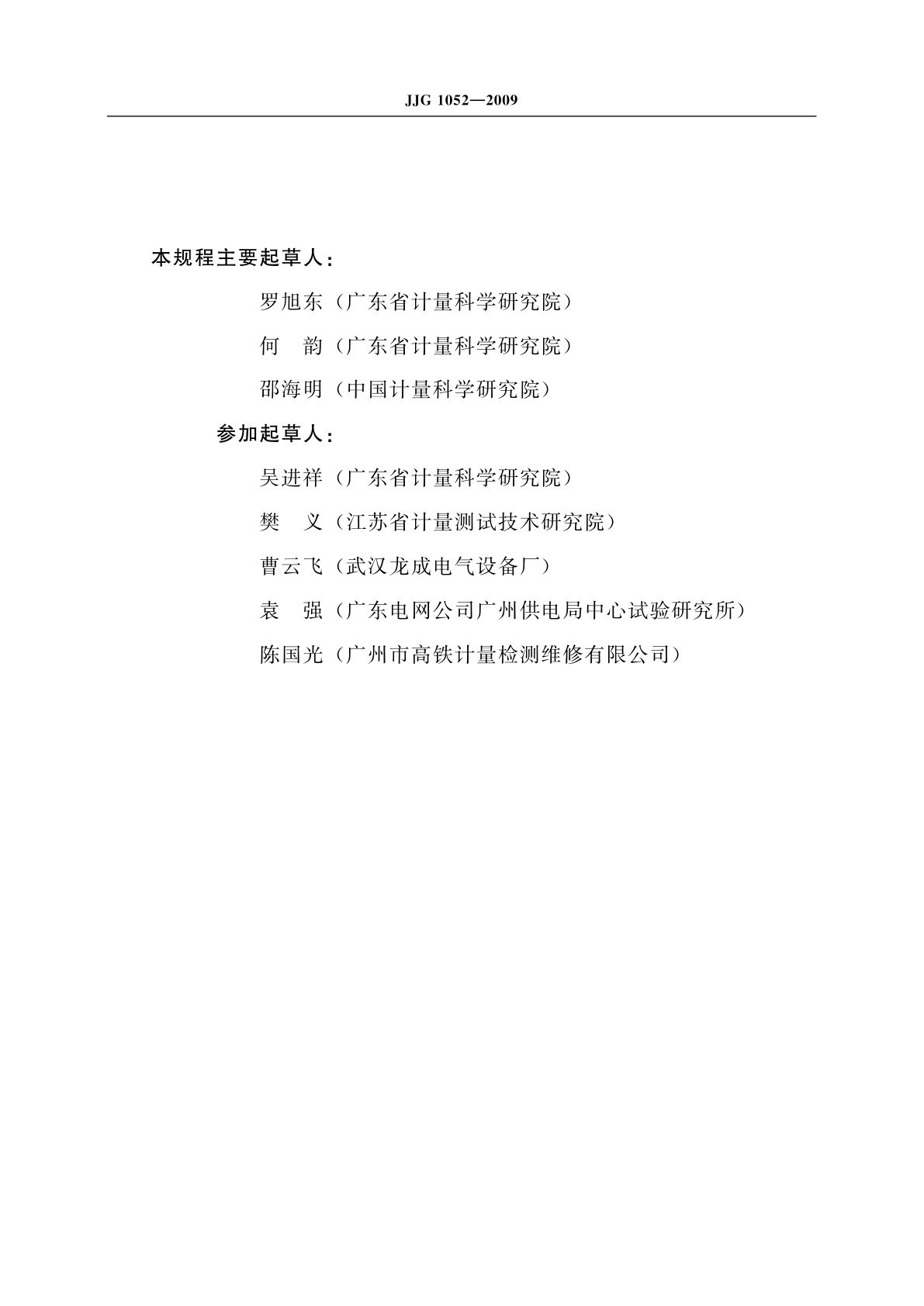 JJG 1052-2009 回路电阻测试仪、直阻仪