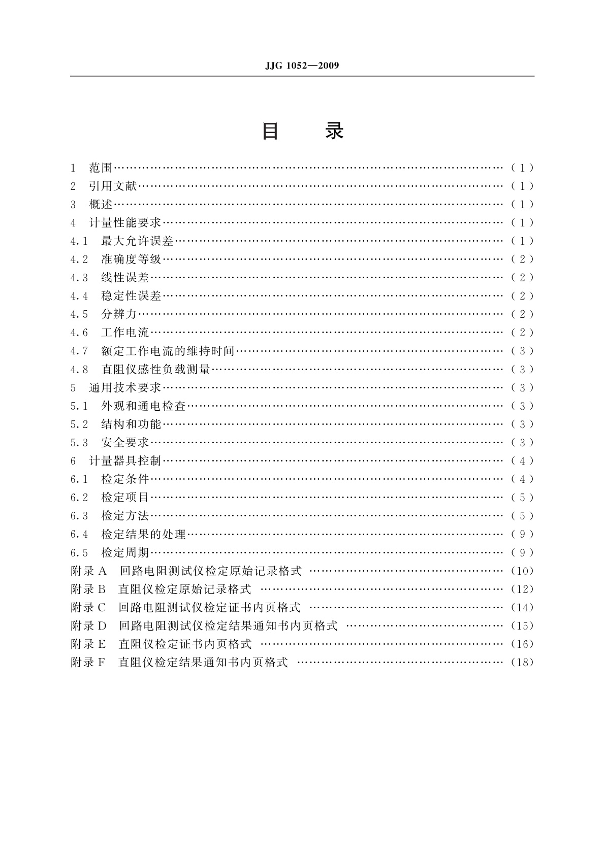JJG 1052-2009 回路电阻测试仪、直阻仪