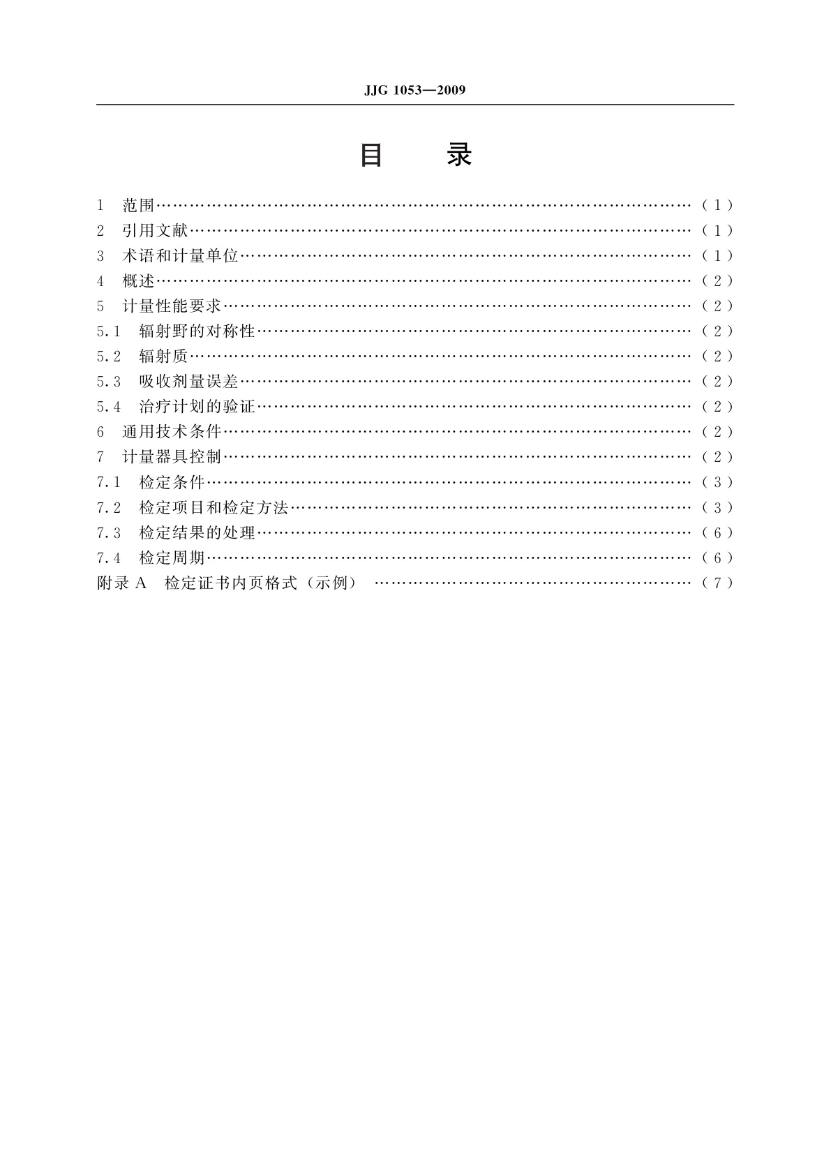 JJG 1053-2009 60kV～300kV X射线治疗辐射源
