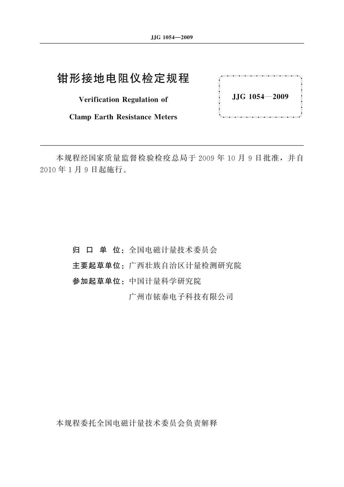 JJG 1054-2009 钳形接地电阻仪