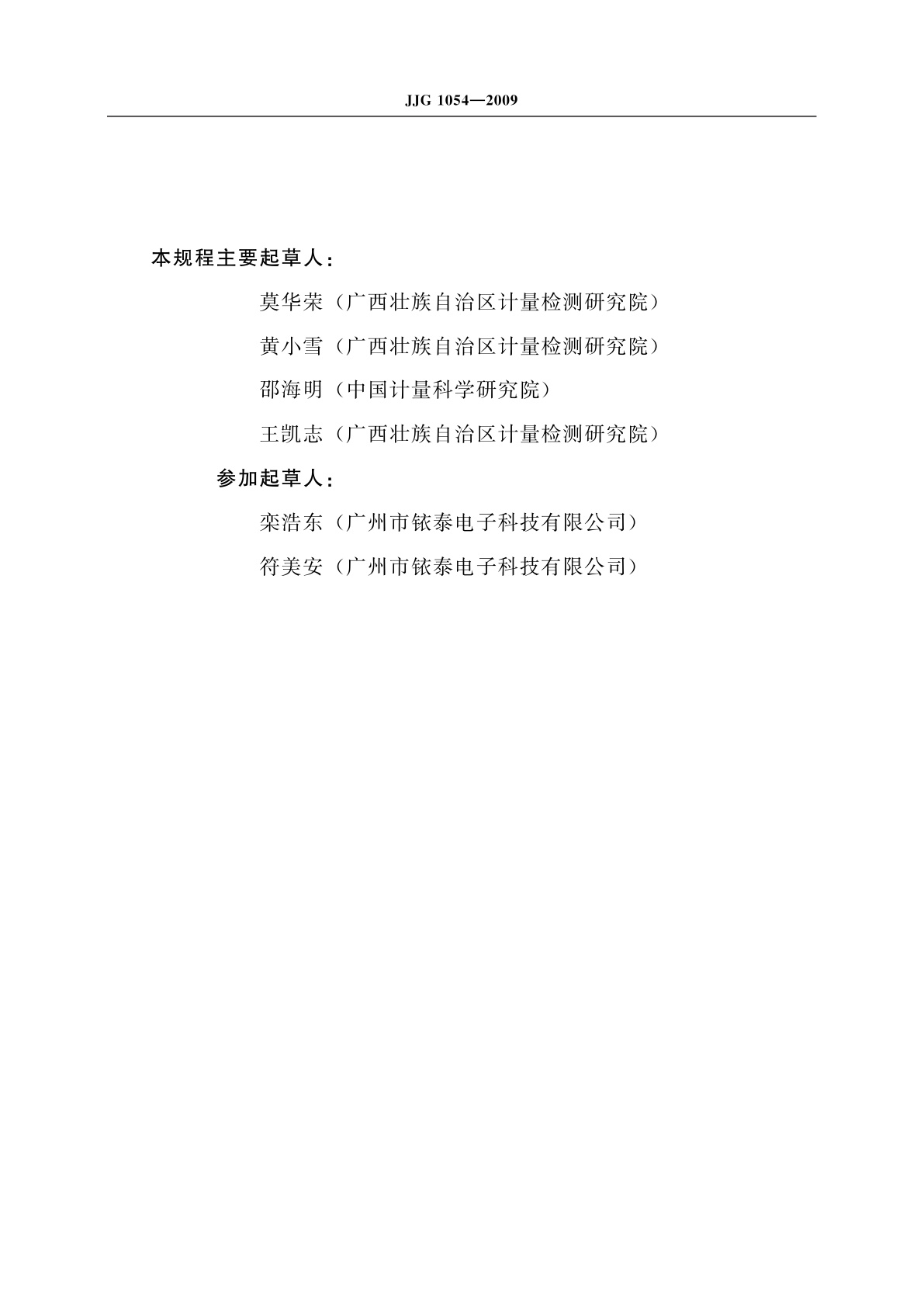 JJG 1054-2009 钳形接地电阻仪