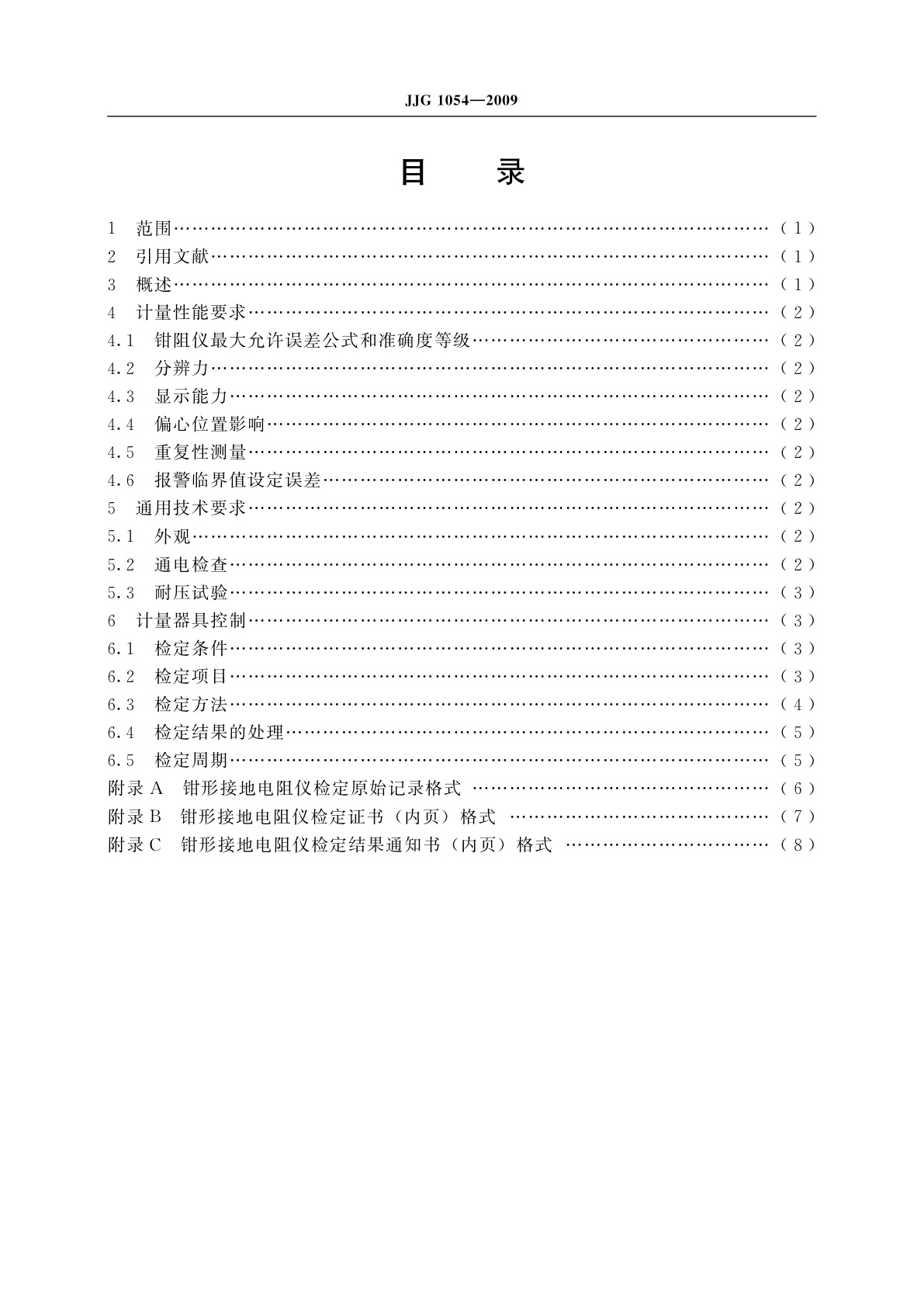 JJG 1054-2009 钳形接地电阻仪