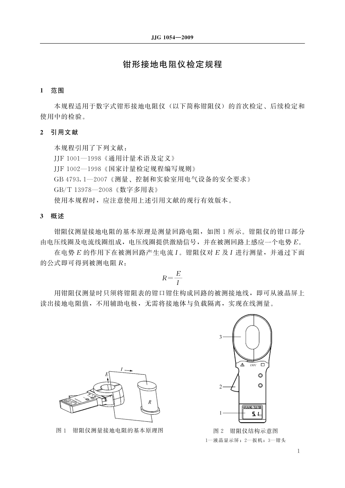 JJG 1054-2009 钳形接地电阻仪