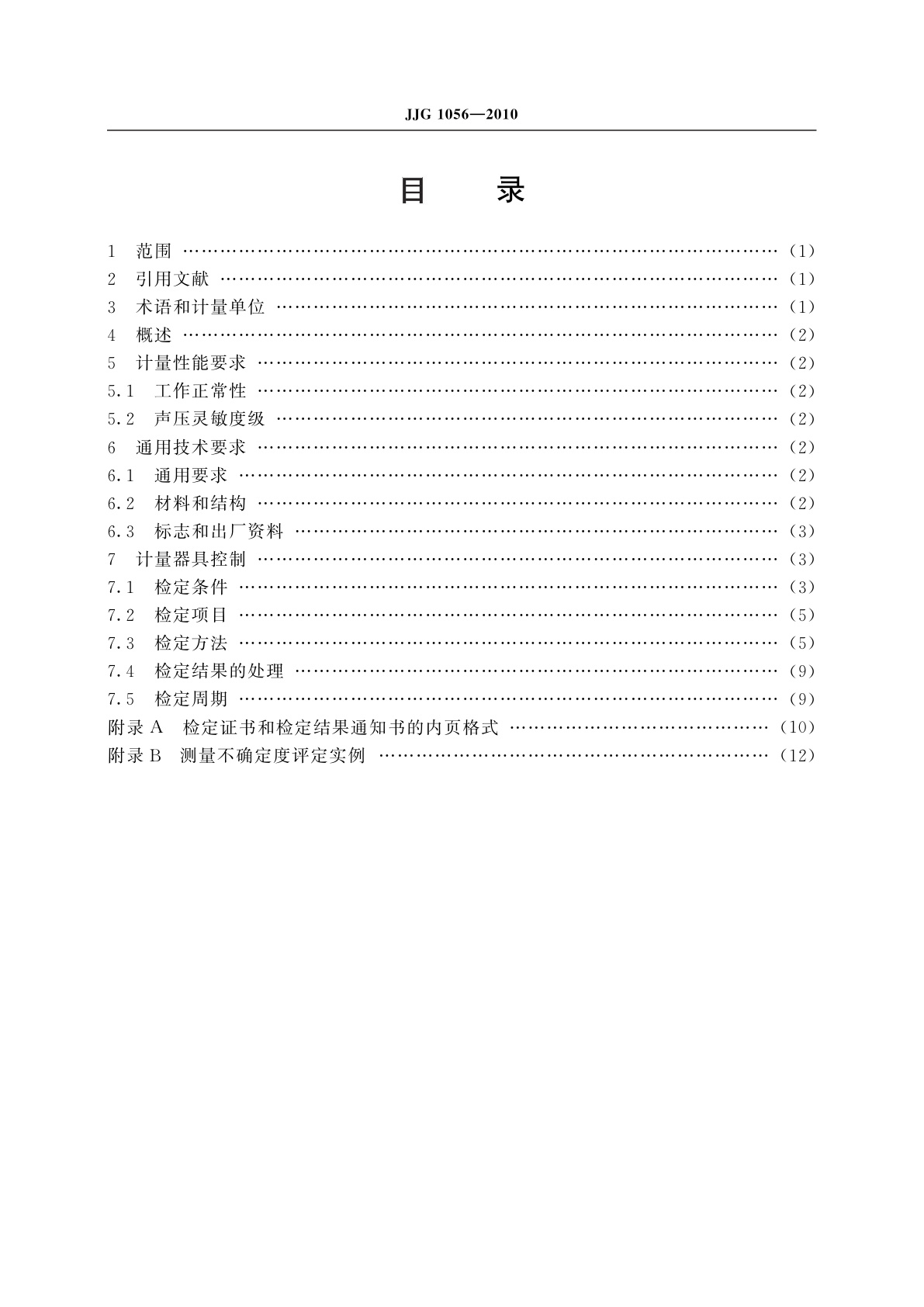JJG 1056-2010 高静水压下20 Hz～3.15 kHz标准水听器(耦合腔互易法)