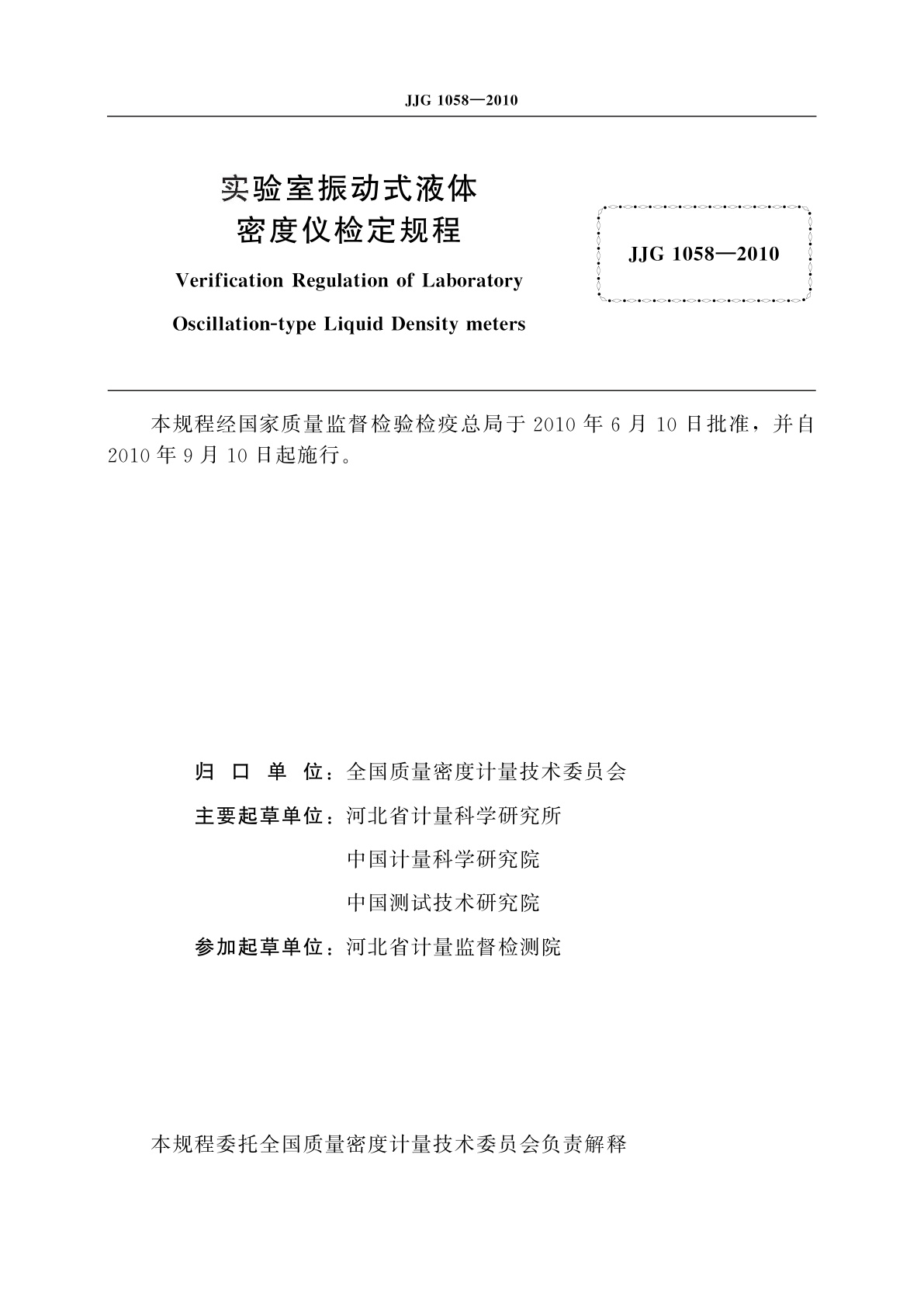 JJG 1058-2010 实验室振动式液体密度仪