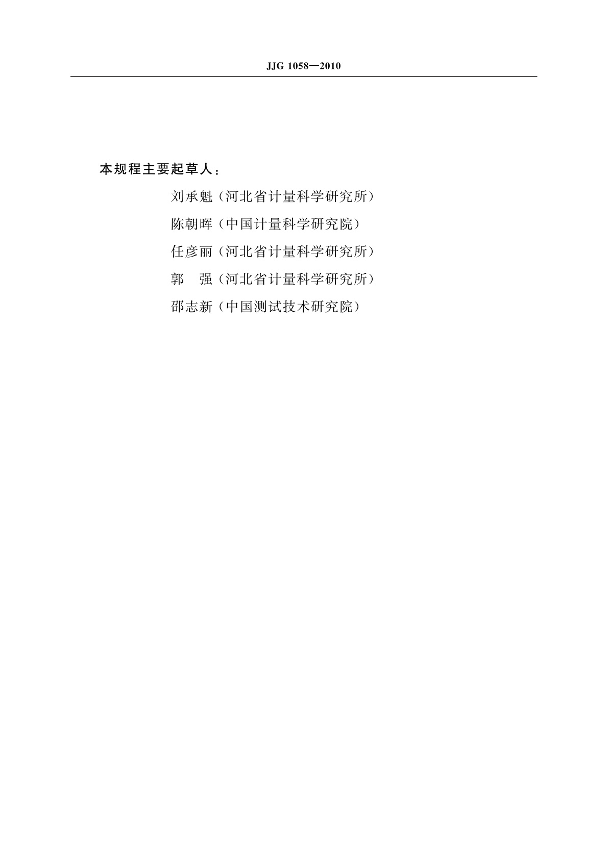 JJG 1058-2010 实验室振动式液体密度仪