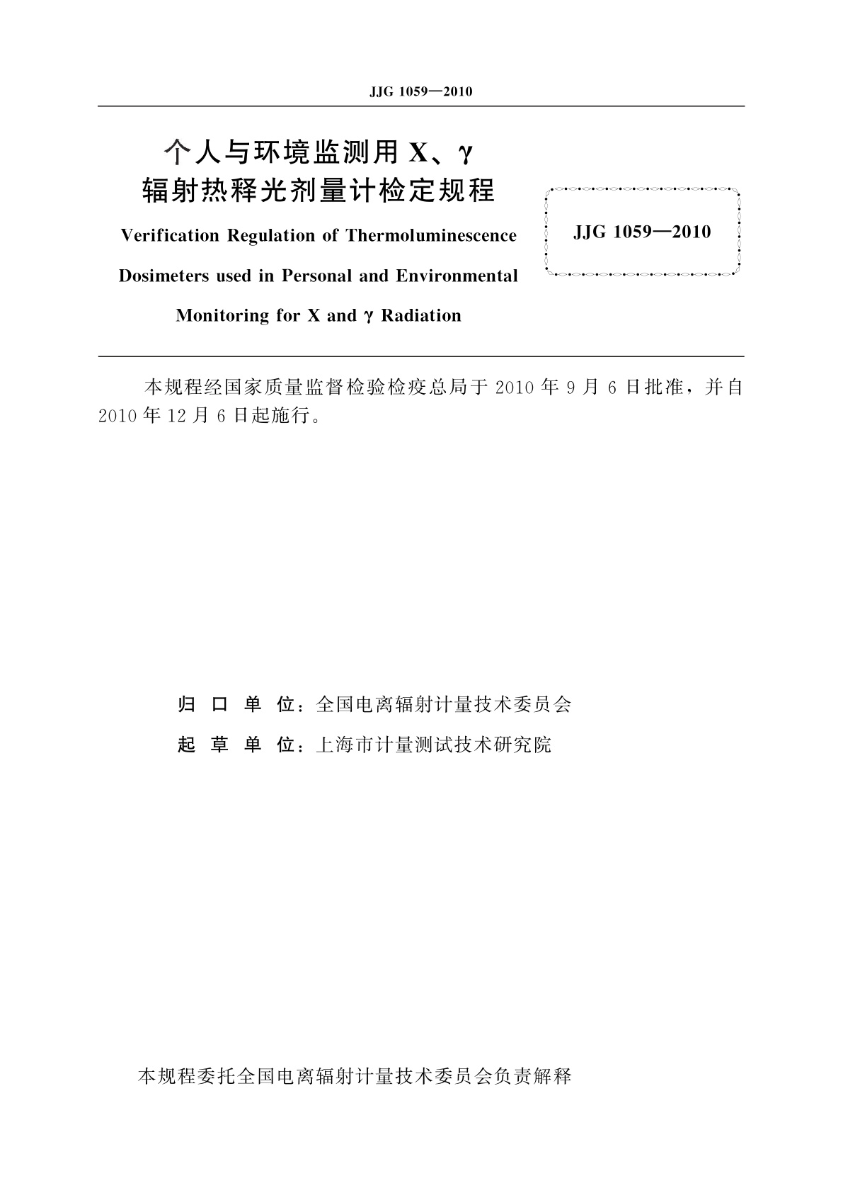 JJG 1059-2010 个人与环境监测用X、γ辐射热释光剂量计