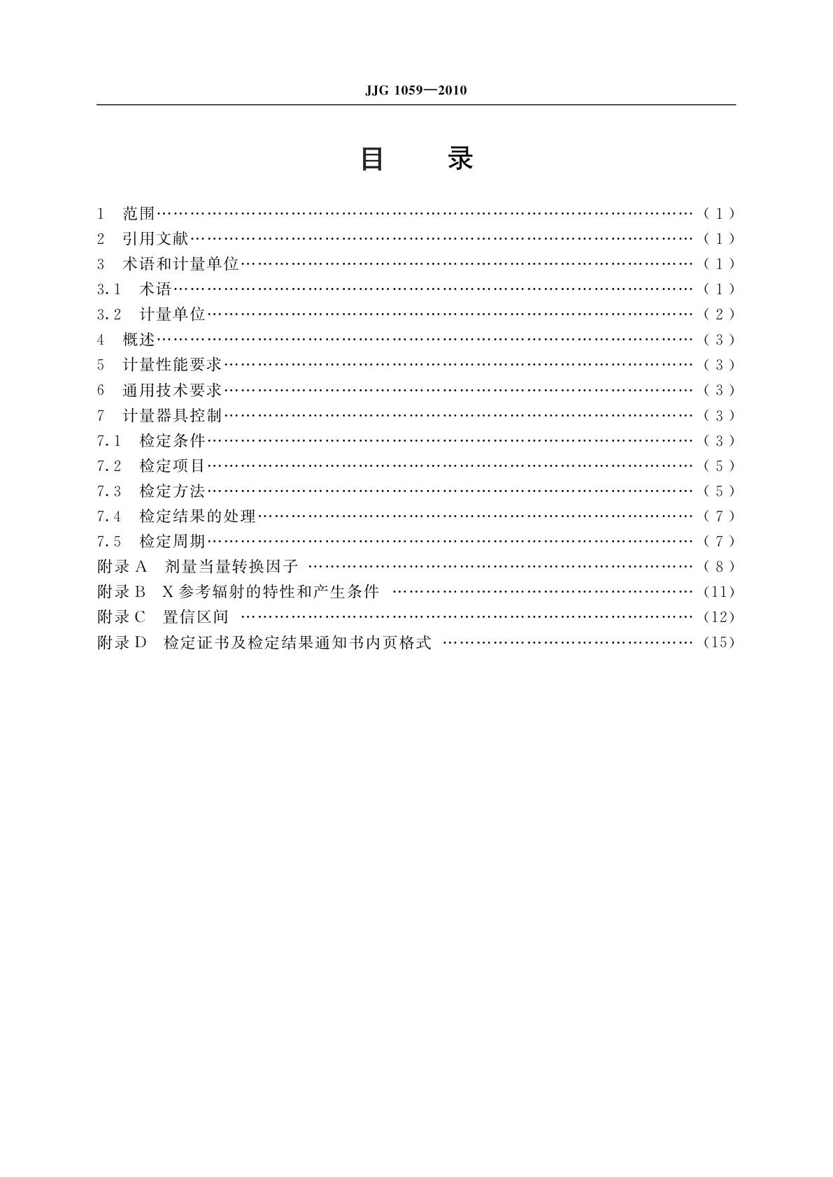 JJG 1059-2010 个人与环境监测用X、γ辐射热释光剂量计