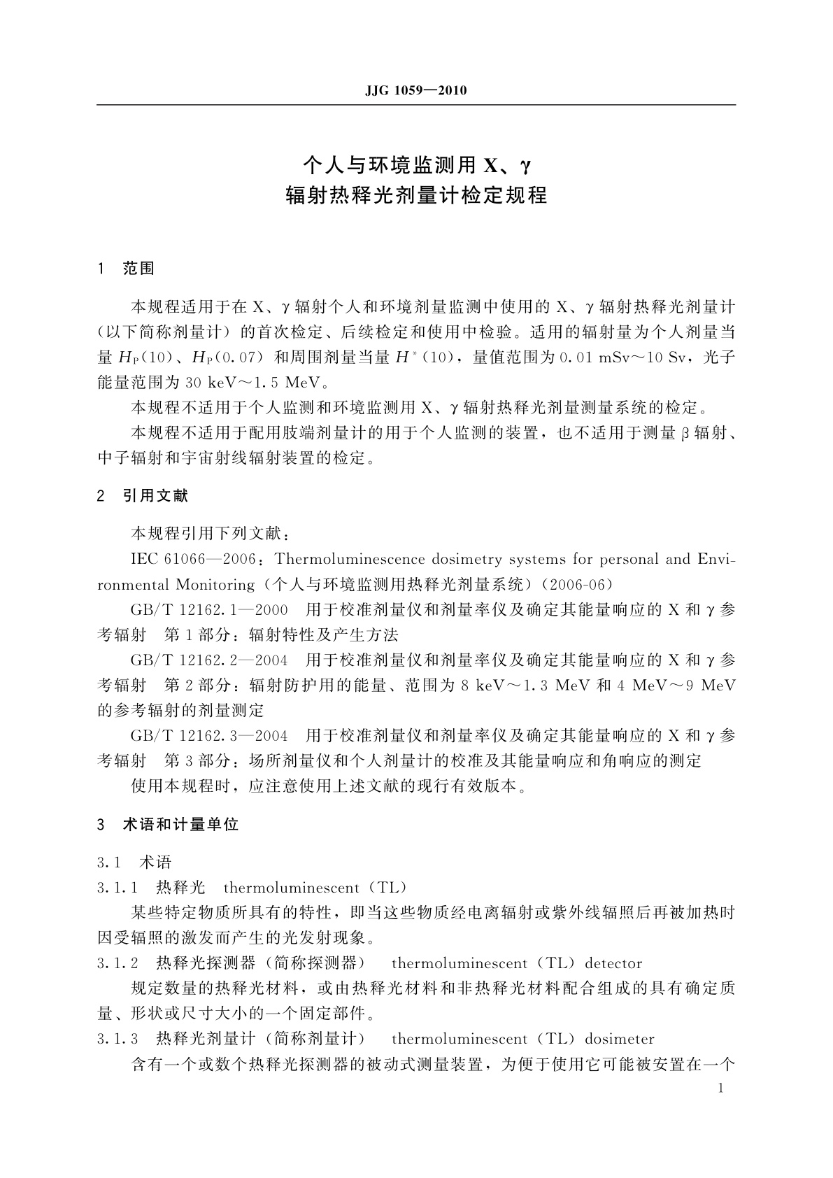 JJG 1059-2010 个人与环境监测用X、γ辐射热释光剂量计