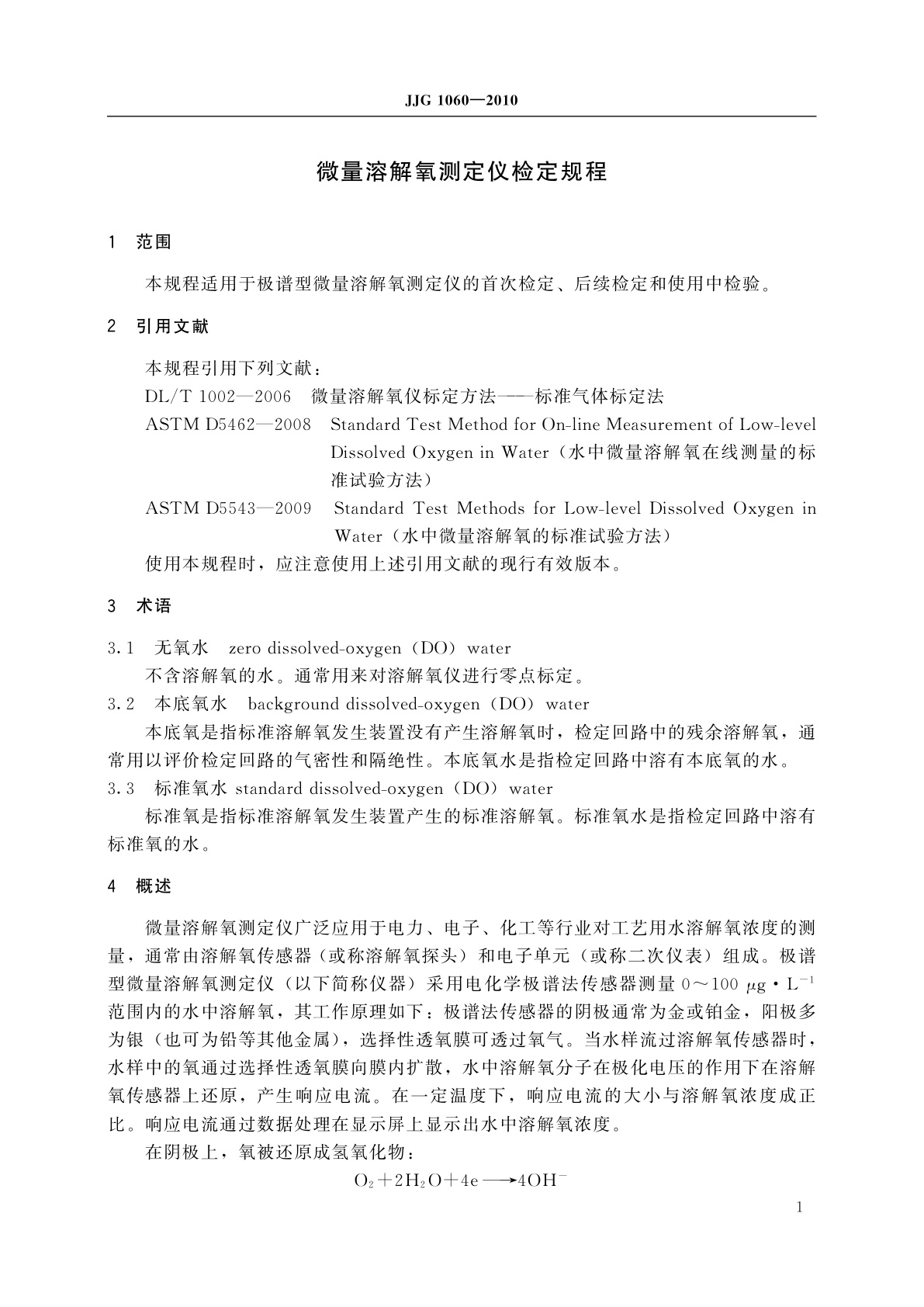 JJG 1060-2010 微量溶解氧测定仪