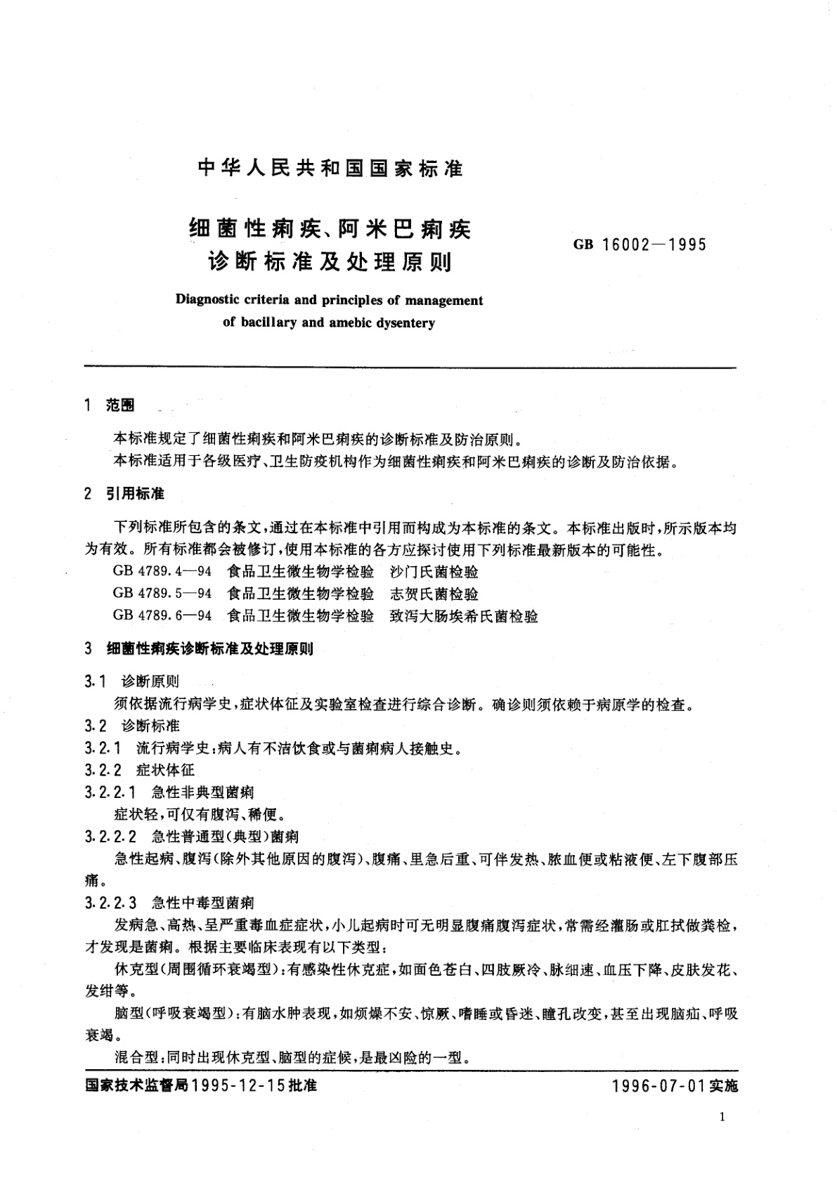 GB 16002-1995 细菌性痢疾、阿米巴痢疾诊断标准及处理原则