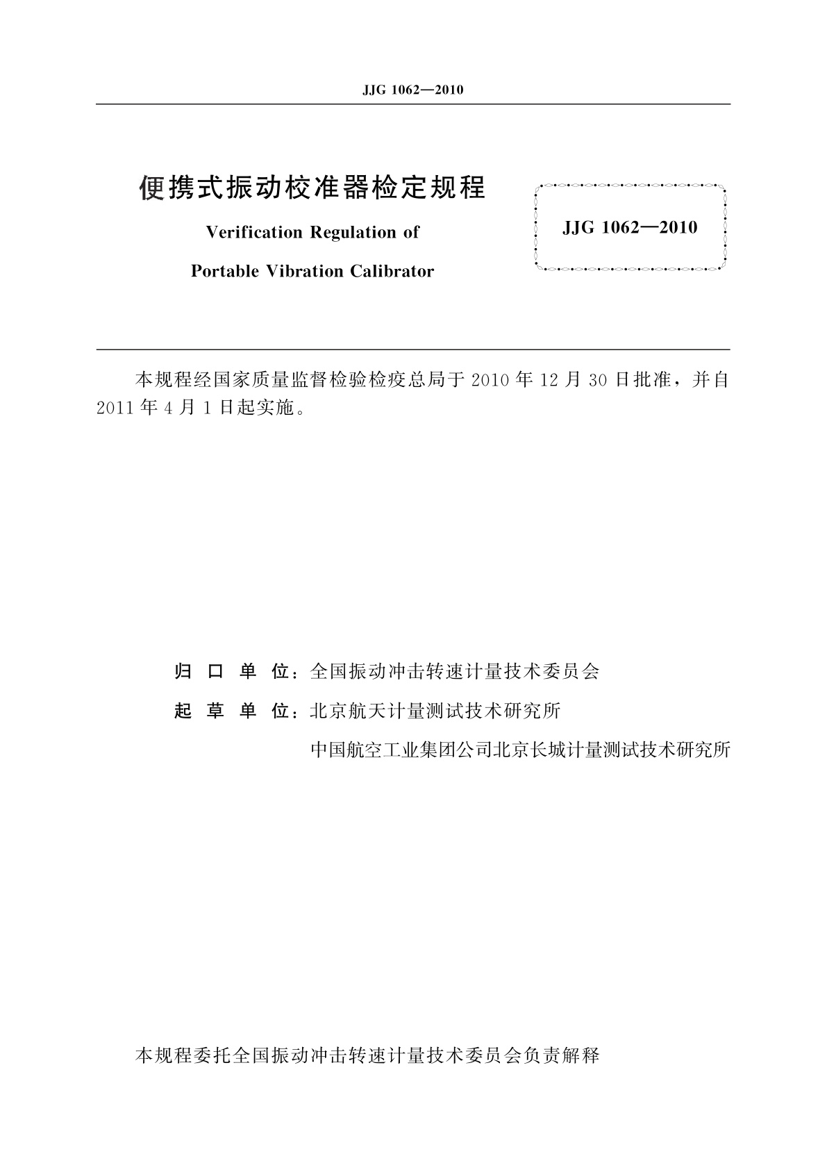 JJG 1062-2010 便携式振动校准器