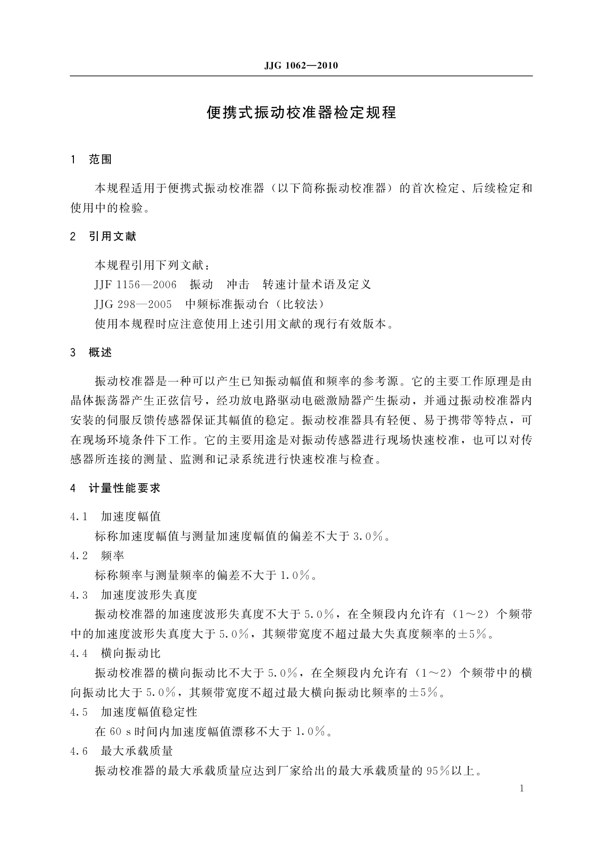 JJG 1062-2010 便携式振动校准器