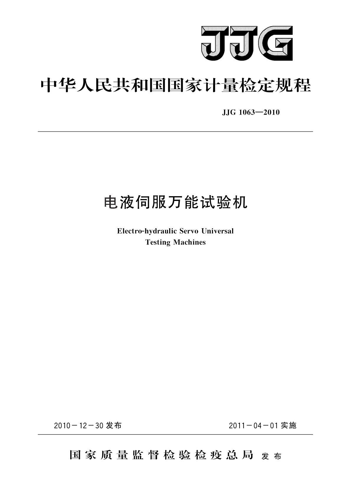 电液伺服万能试验机.pdf