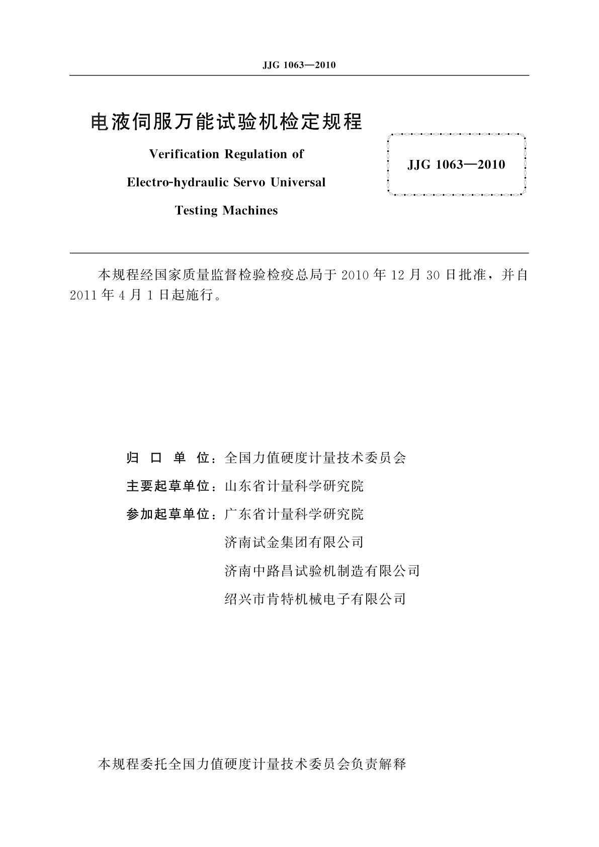 JJG 1063-2010 电液伺服万能试验机