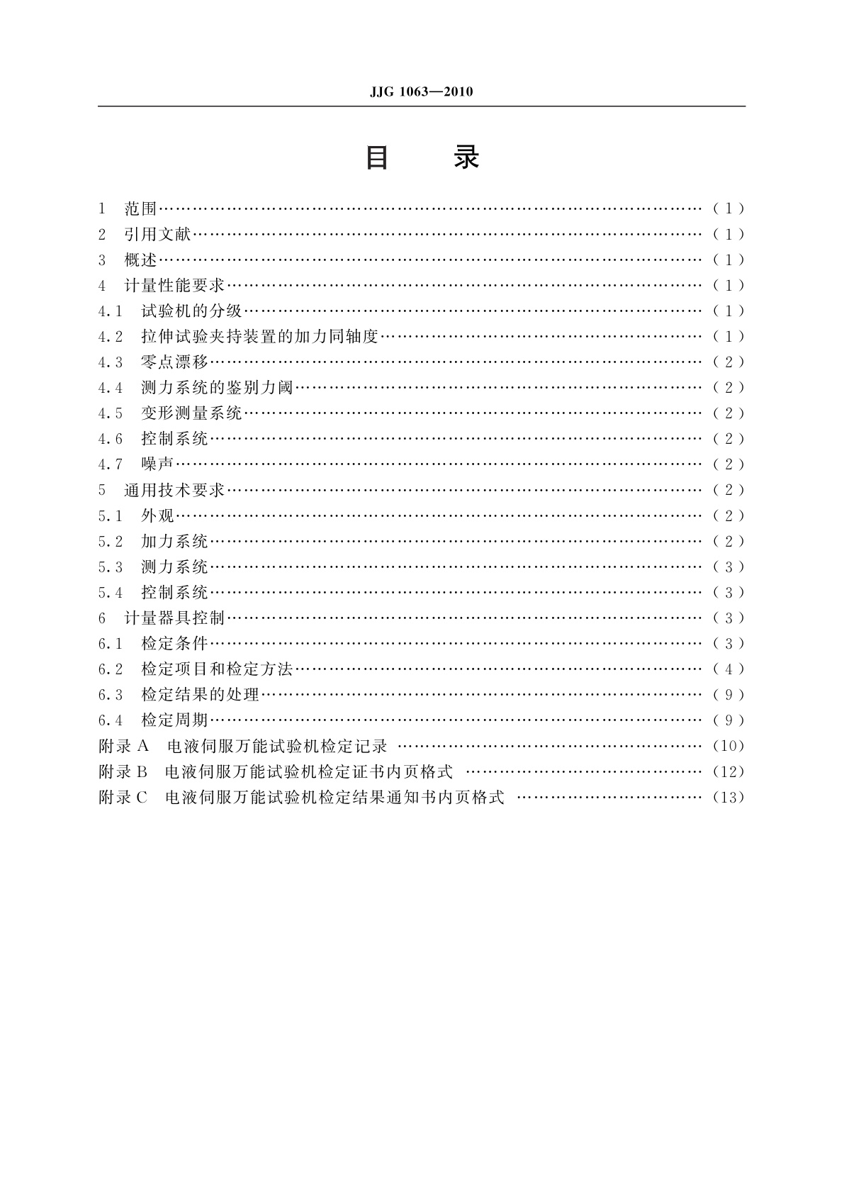 JJG 1063-2010 电液伺服万能试验机