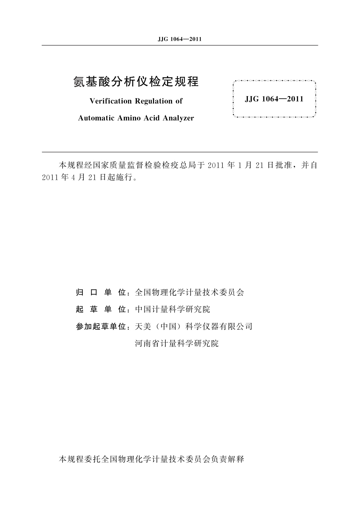 JJG 1064-2011 氨基酸分析仪