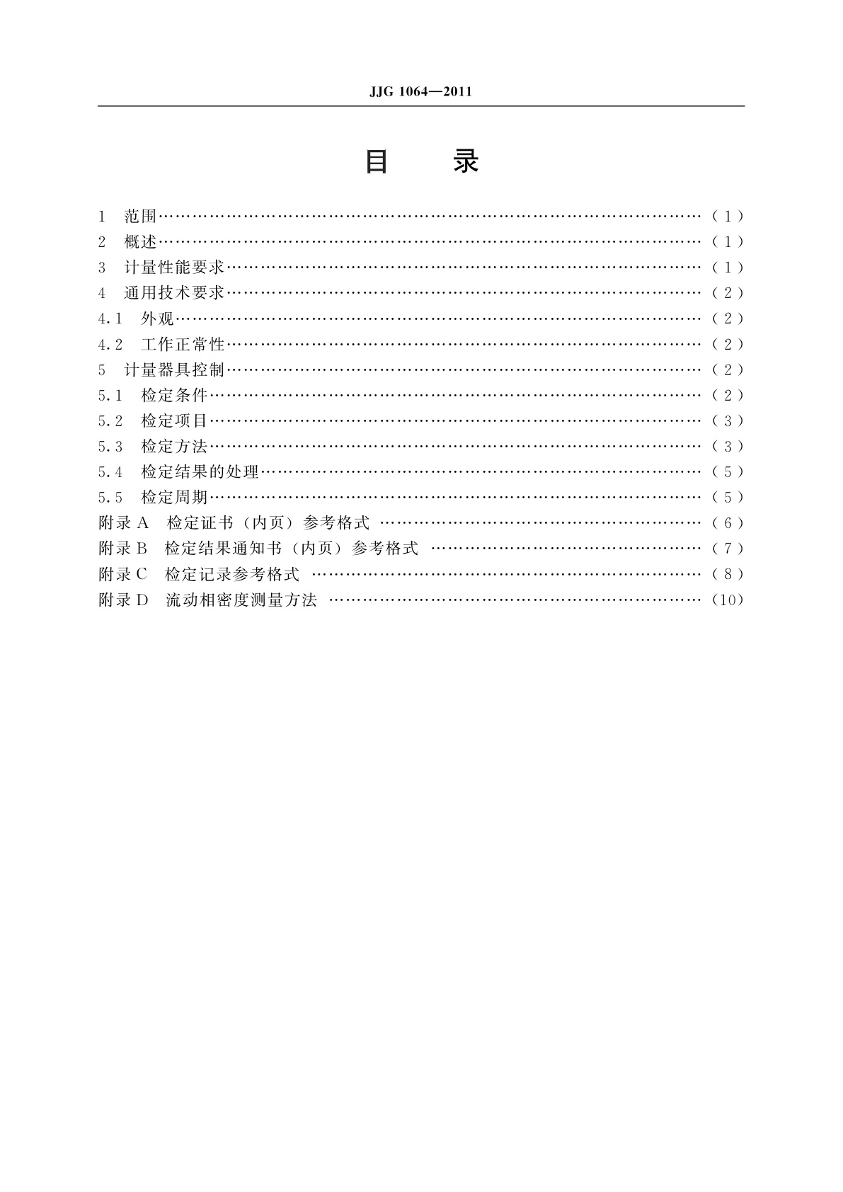 JJG 1064-2011 氨基酸分析仪
