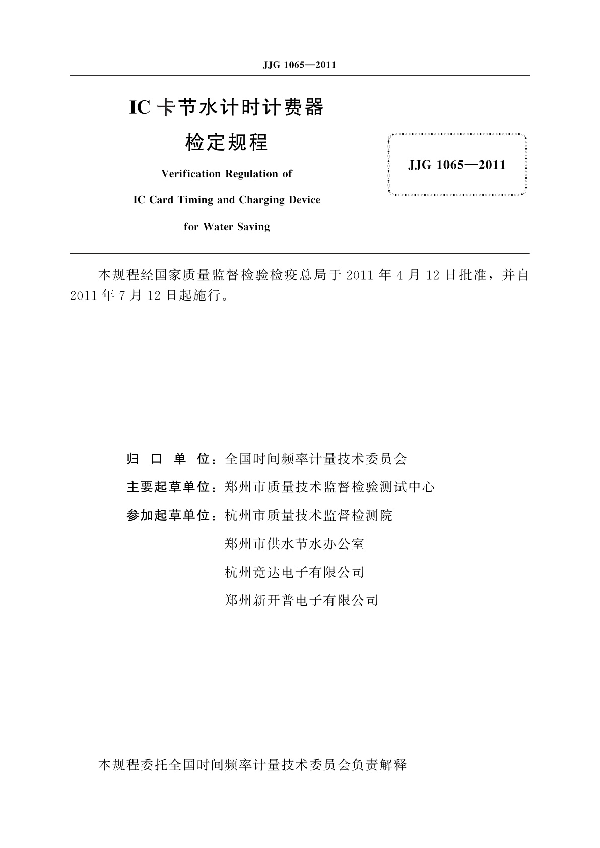 JJG 1065-2011 IC卡节水计时计费器