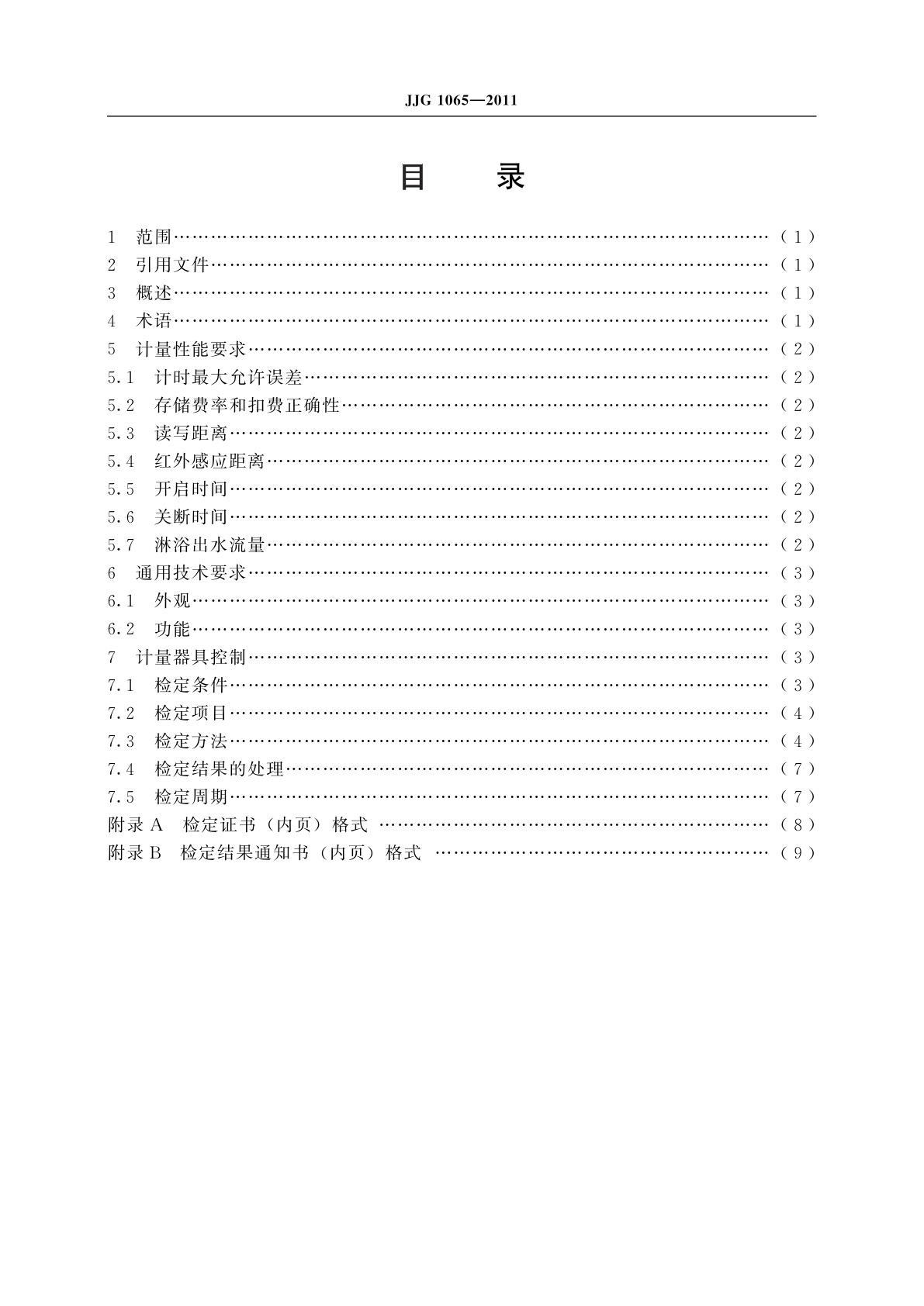 JJG 1065-2011 IC卡节水计时计费器