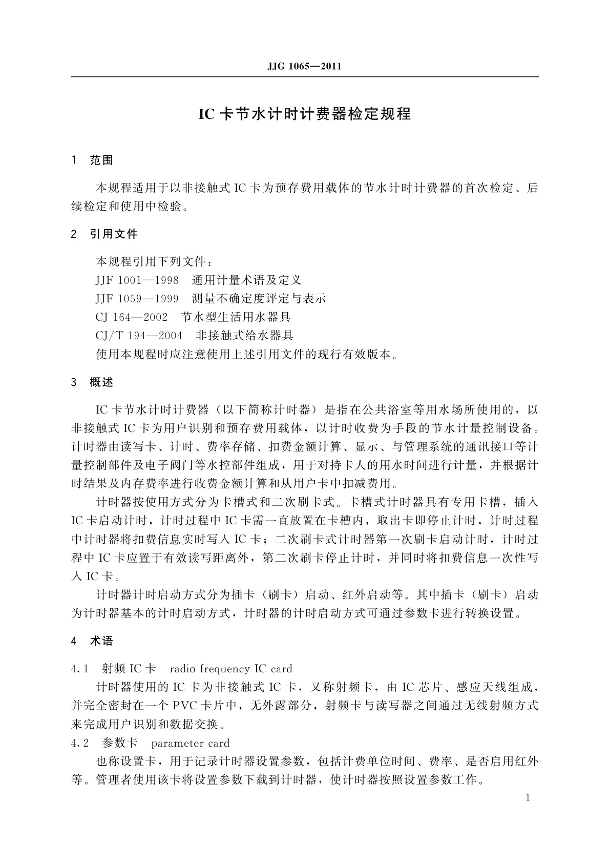 JJG 1065-2011 IC卡节水计时计费器