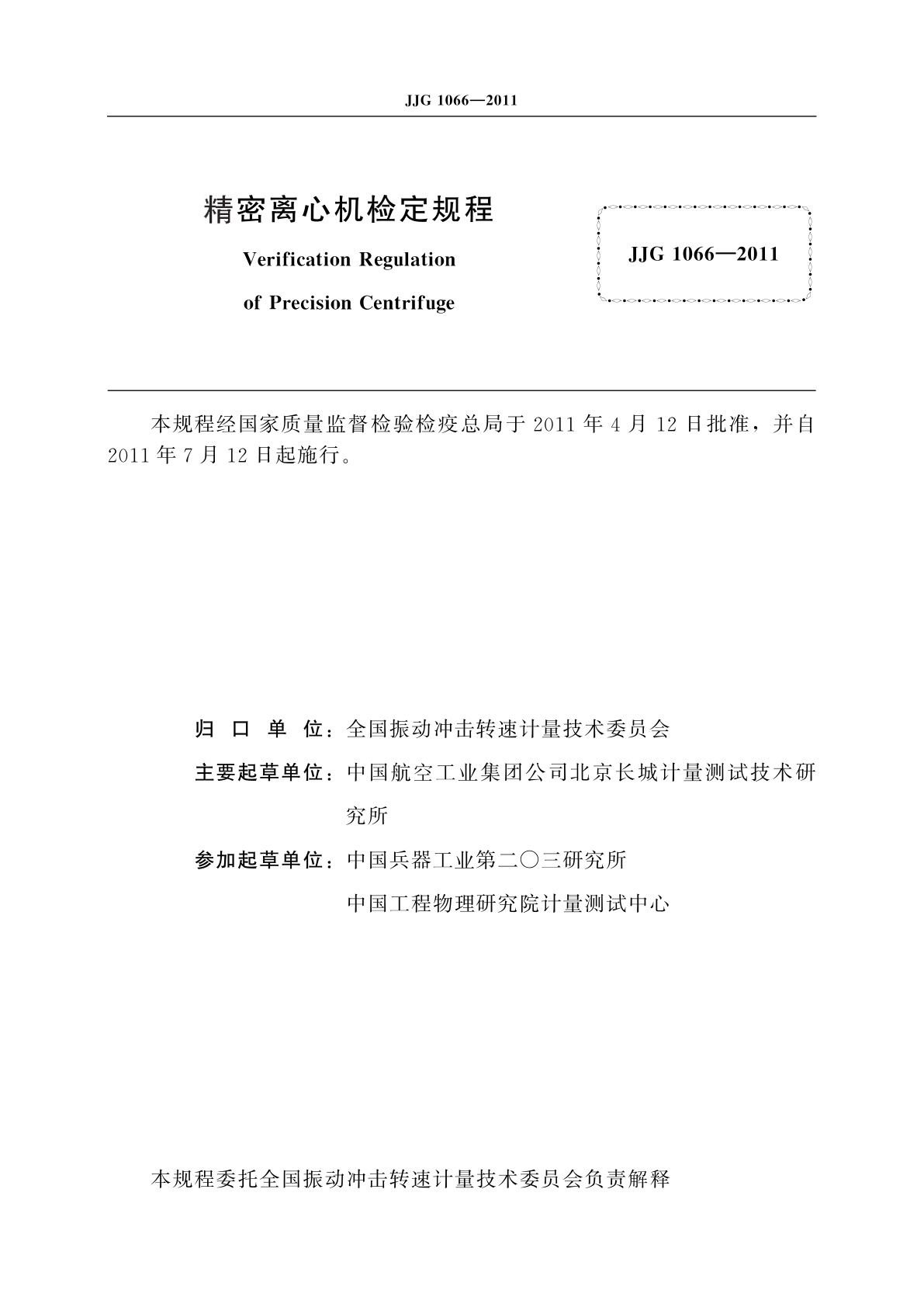 JJG 1066-2011 精密离心机