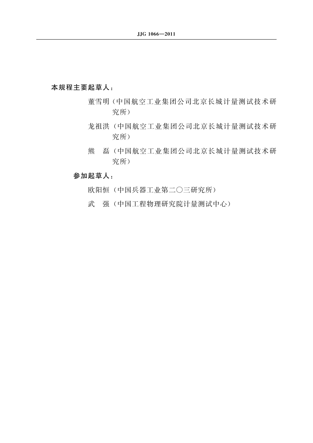 JJG 1066-2011 精密离心机