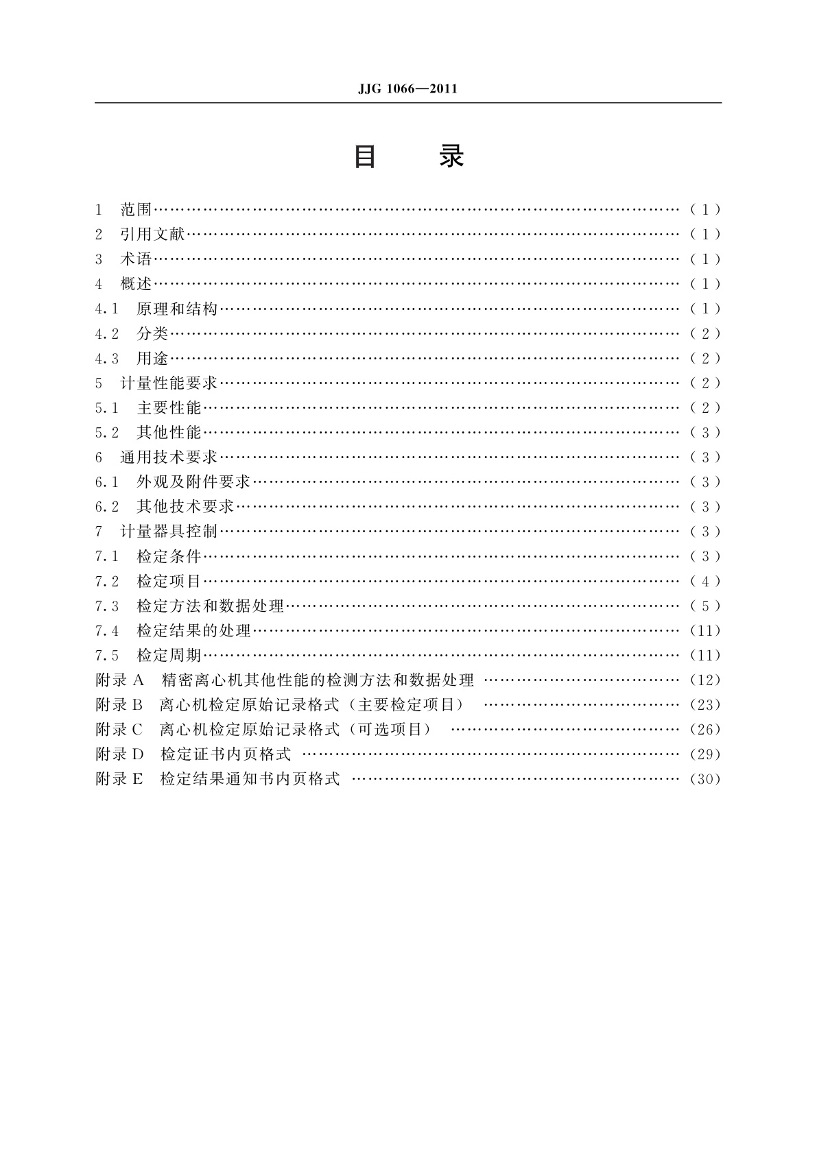 JJG 1066-2011 精密离心机